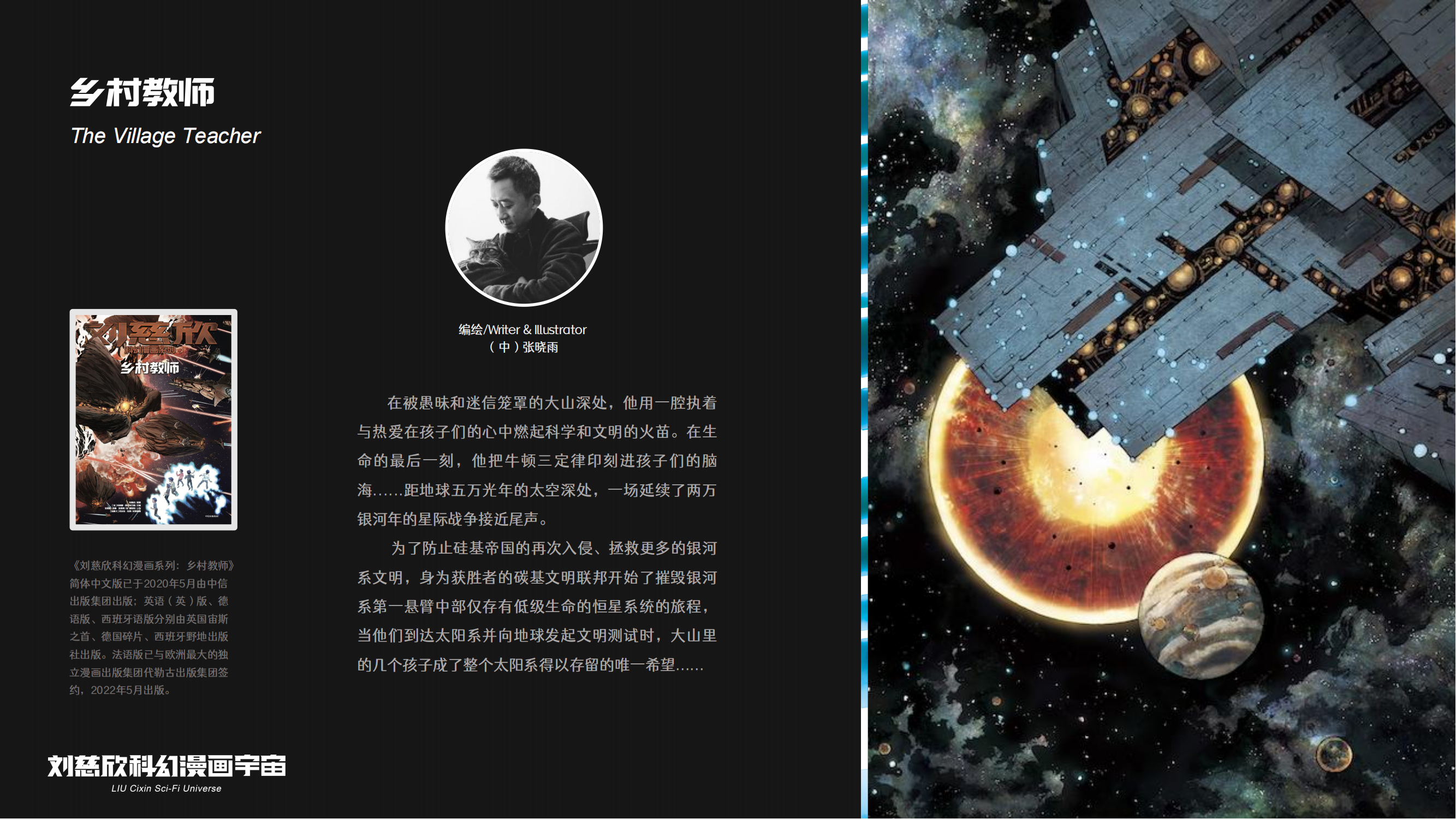 刘慈欣科幻漫画宇宙（流浪地球、球状闪电、梦之海等15部作品）