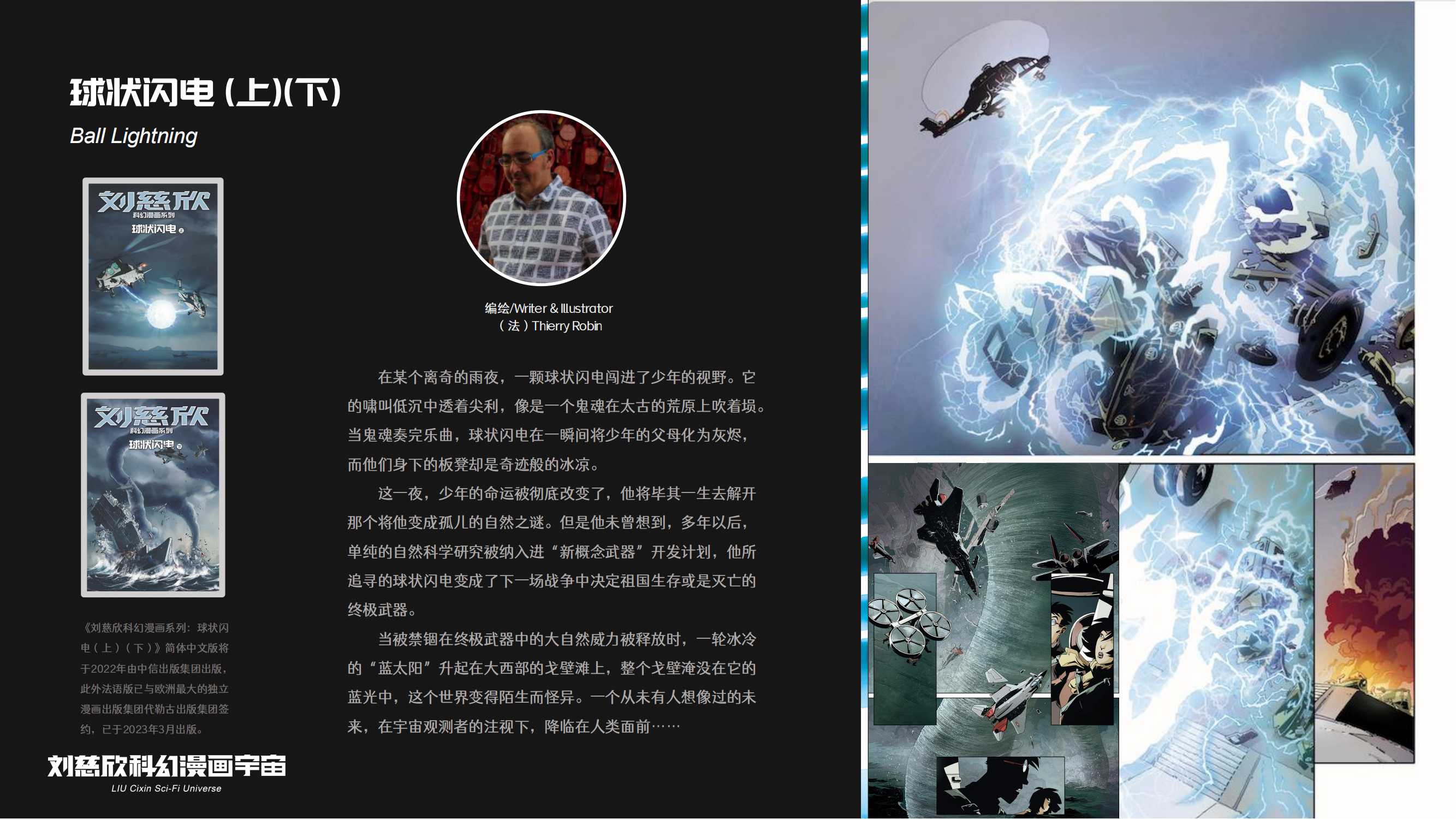 刘慈欣科幻漫画宇宙（流浪地球、球状闪电、梦之海等15部作品）