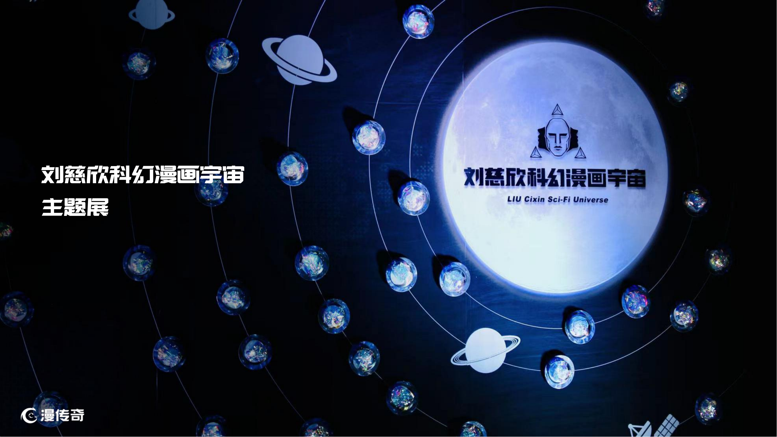 刘慈欣科幻漫画宇宙（流浪地球、球状闪电、梦之海等15部作品）
