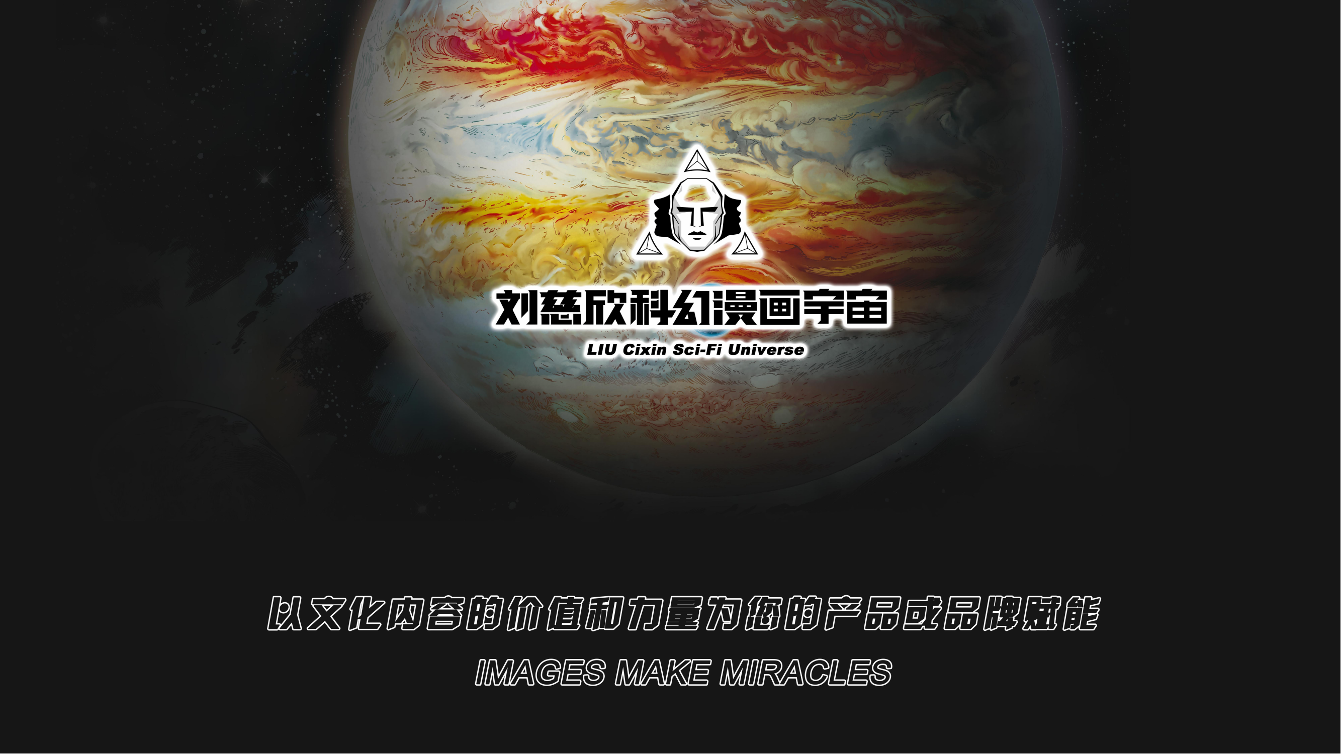 刘慈欣科幻漫画宇宙（流浪地球、球状闪电、梦之海等15部作品）