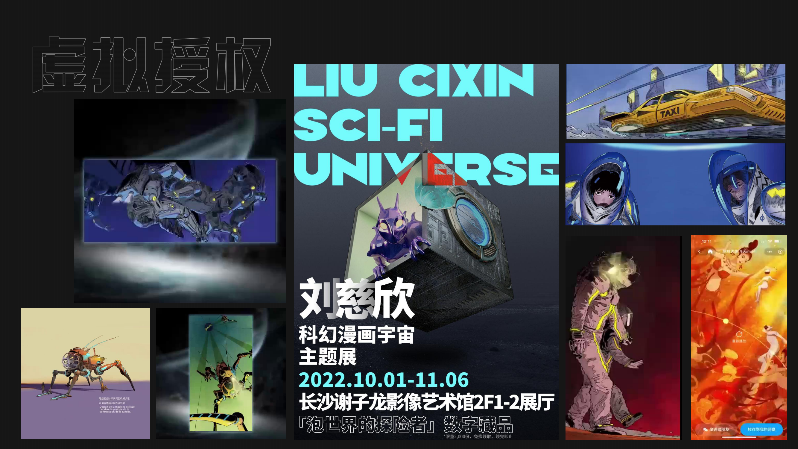 刘慈欣科幻漫画宇宙（流浪地球、球状闪电、梦之海等15部作品）