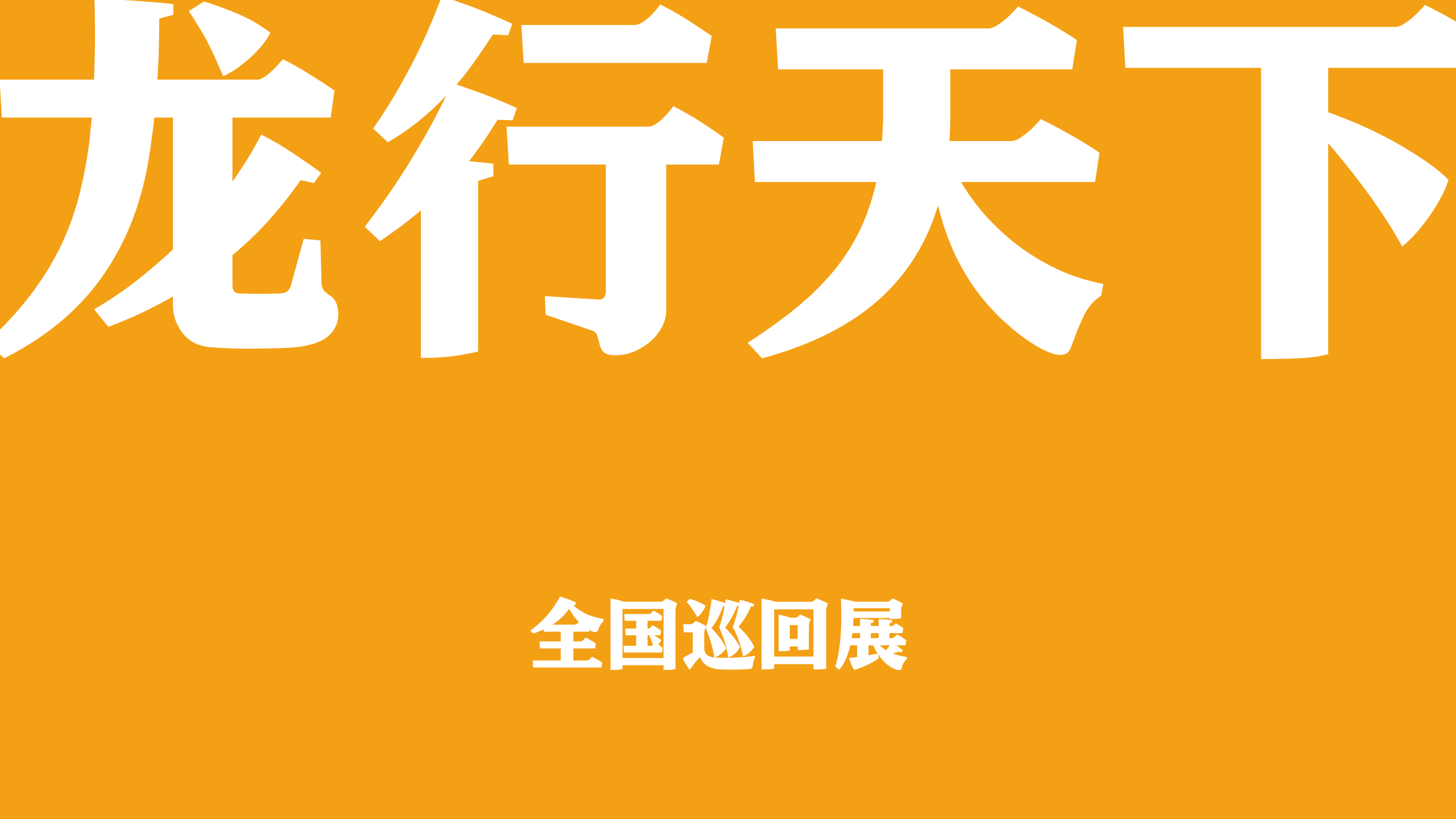 龙年国潮原创IP 生肖34 万事兴龙