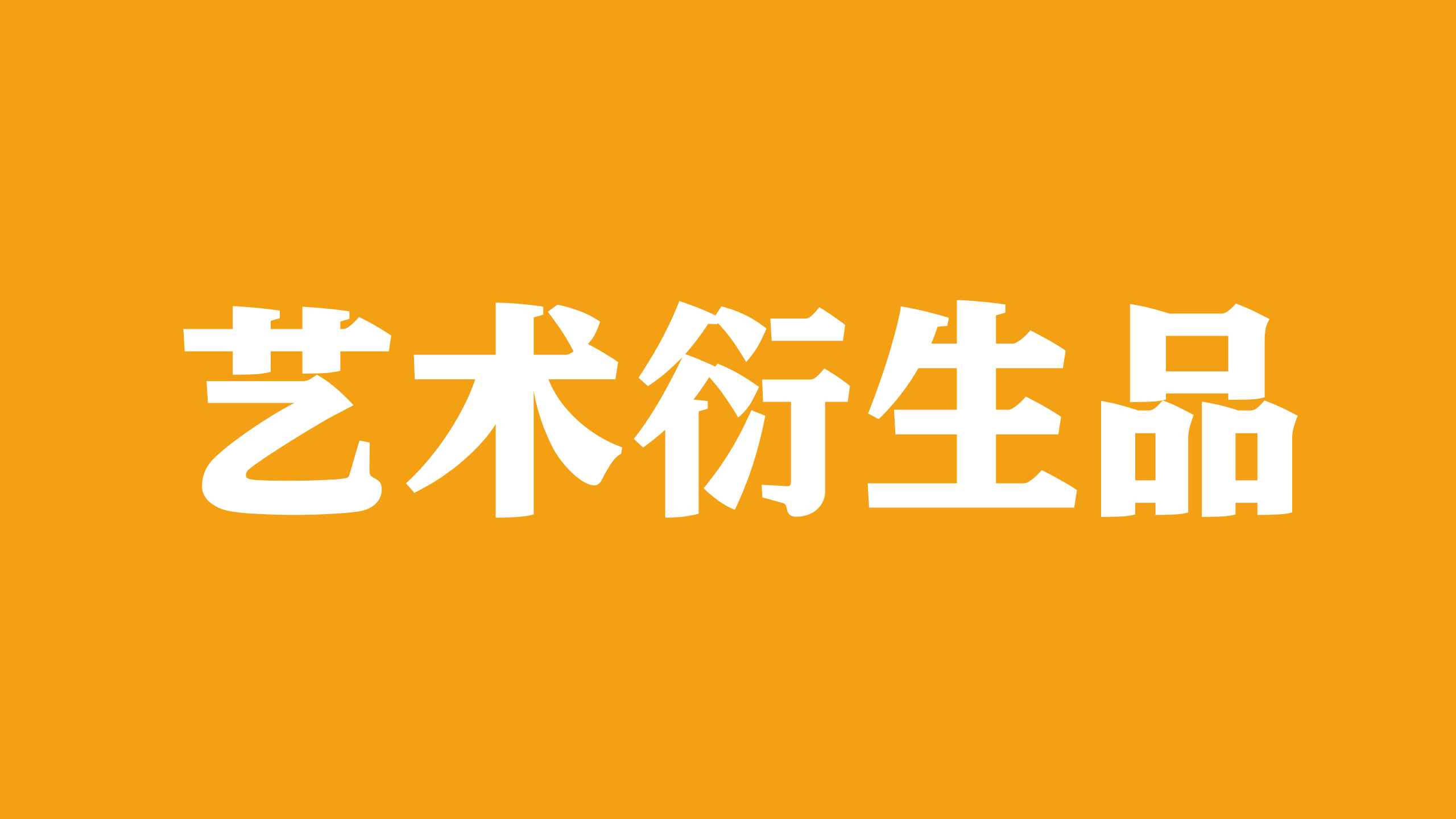 龙年国潮原创IP 生肖34 万事兴龙