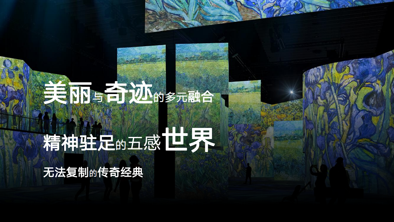梵高再现、莫奈和他的朋友们、达芬奇再现世界级沉浸数字光影大展