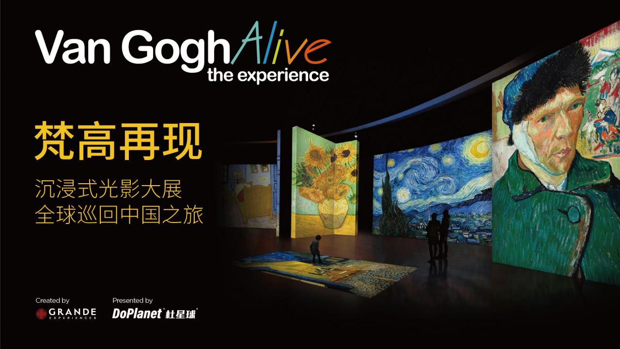 梵高再现、莫奈和他的朋友们、达芬奇再现世界级沉浸数字光影大展