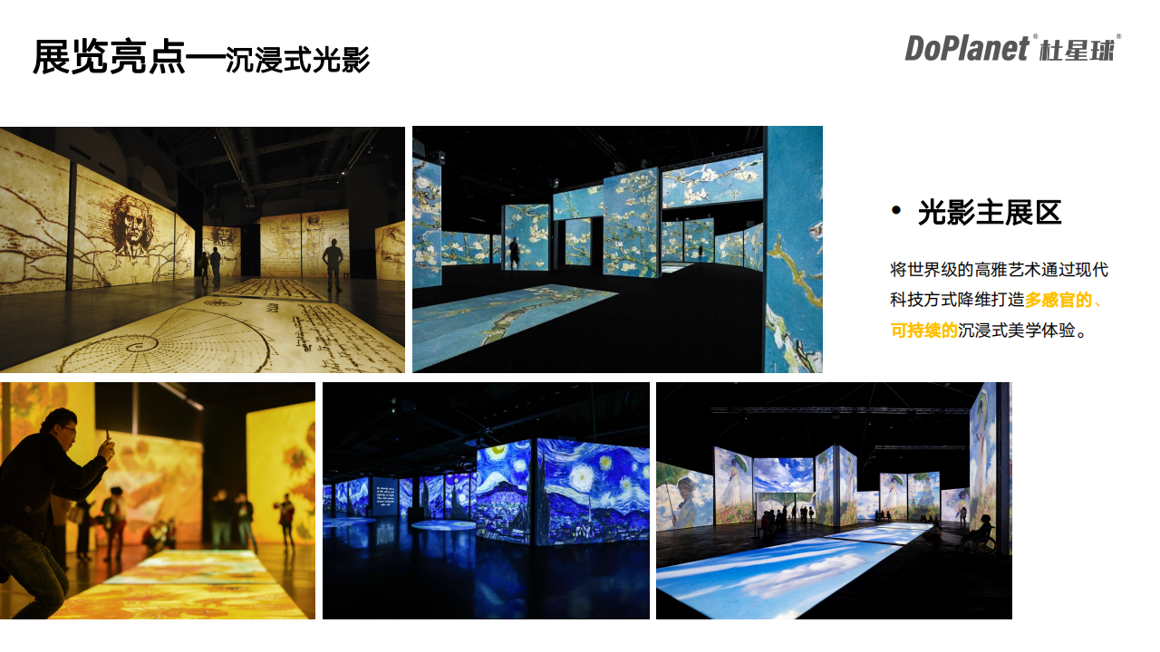 梵高再现、莫奈和他的朋友们、达芬奇再现世界级沉浸数字光影大展