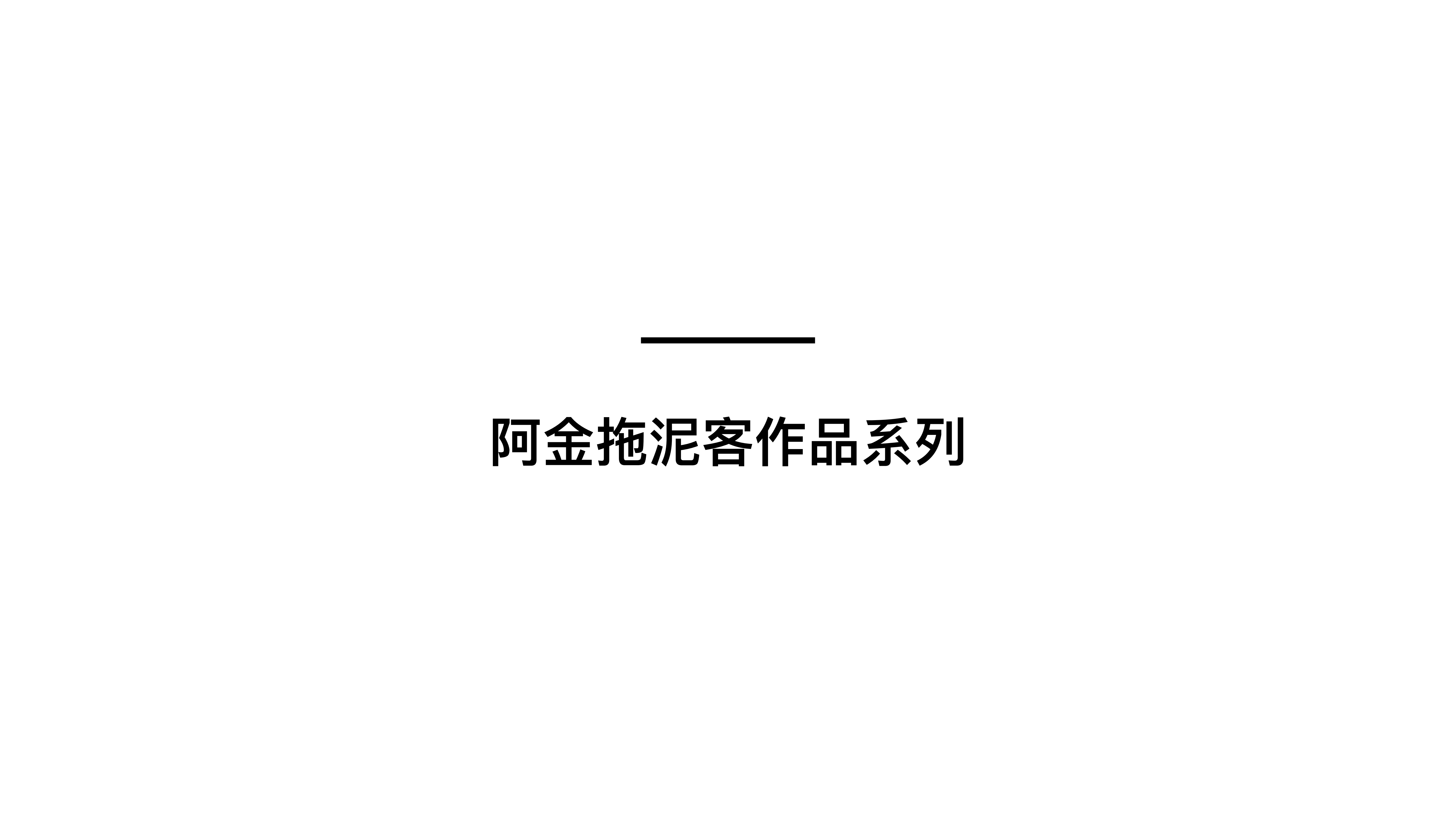 潮流艺术IP 阿⾦和拖泥客 
