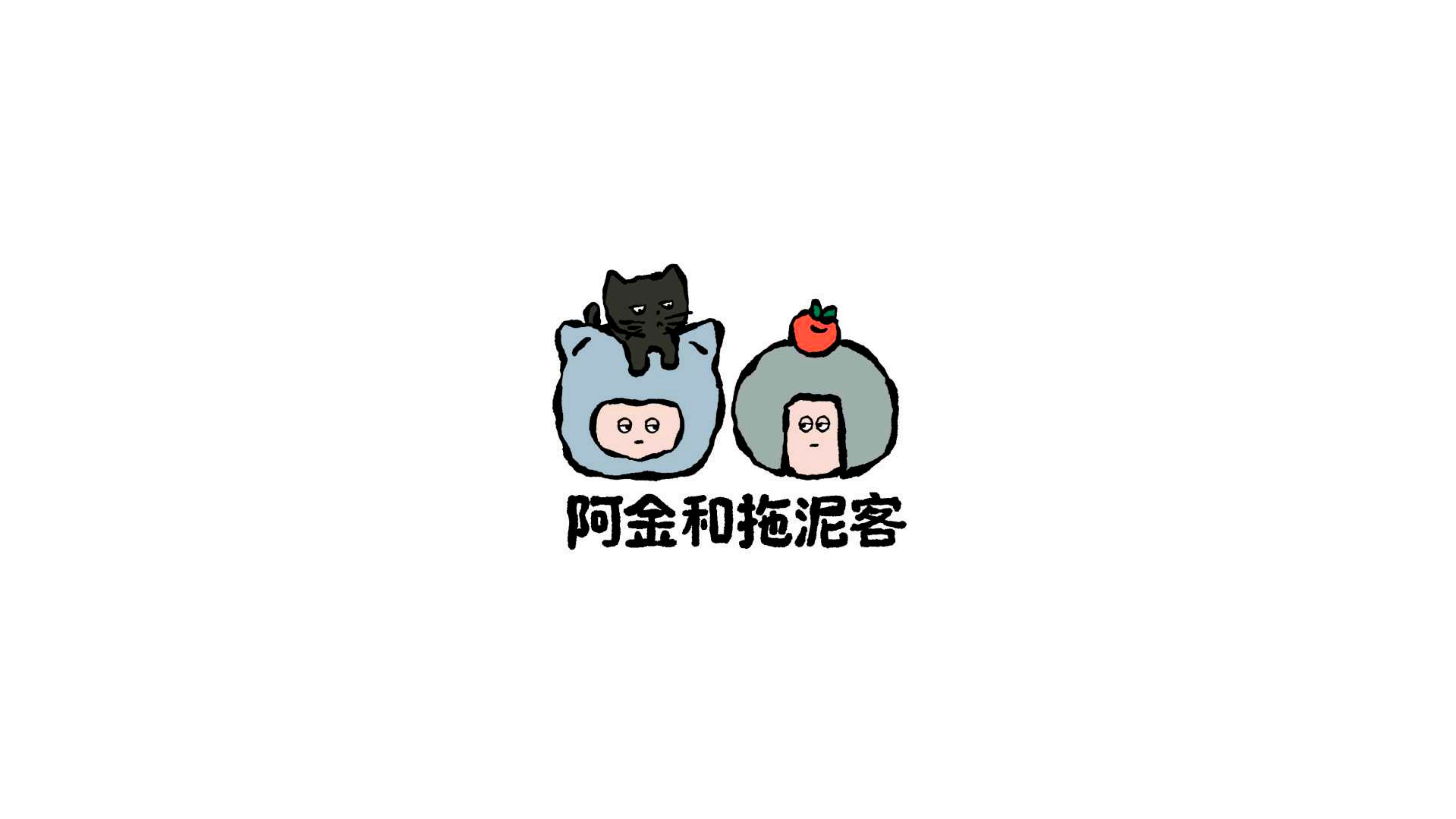 潮流艺术IP 阿⾦和拖泥客 