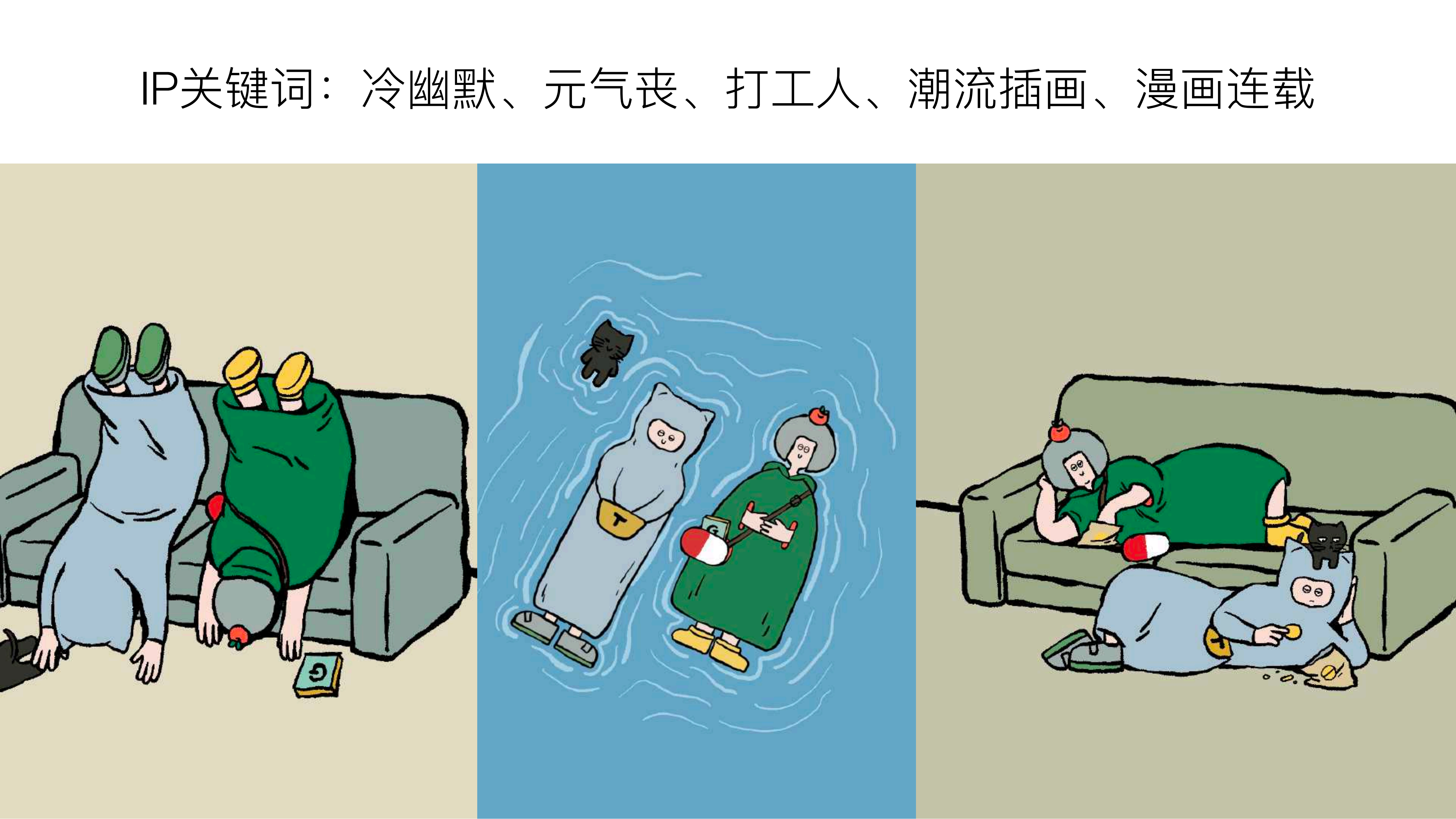 潮流艺术IP 阿⾦和拖泥客 