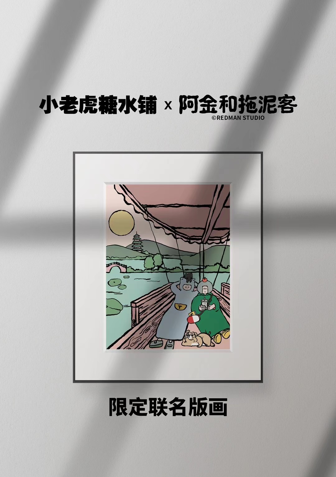 潮流艺术IP 阿⾦和拖泥客 