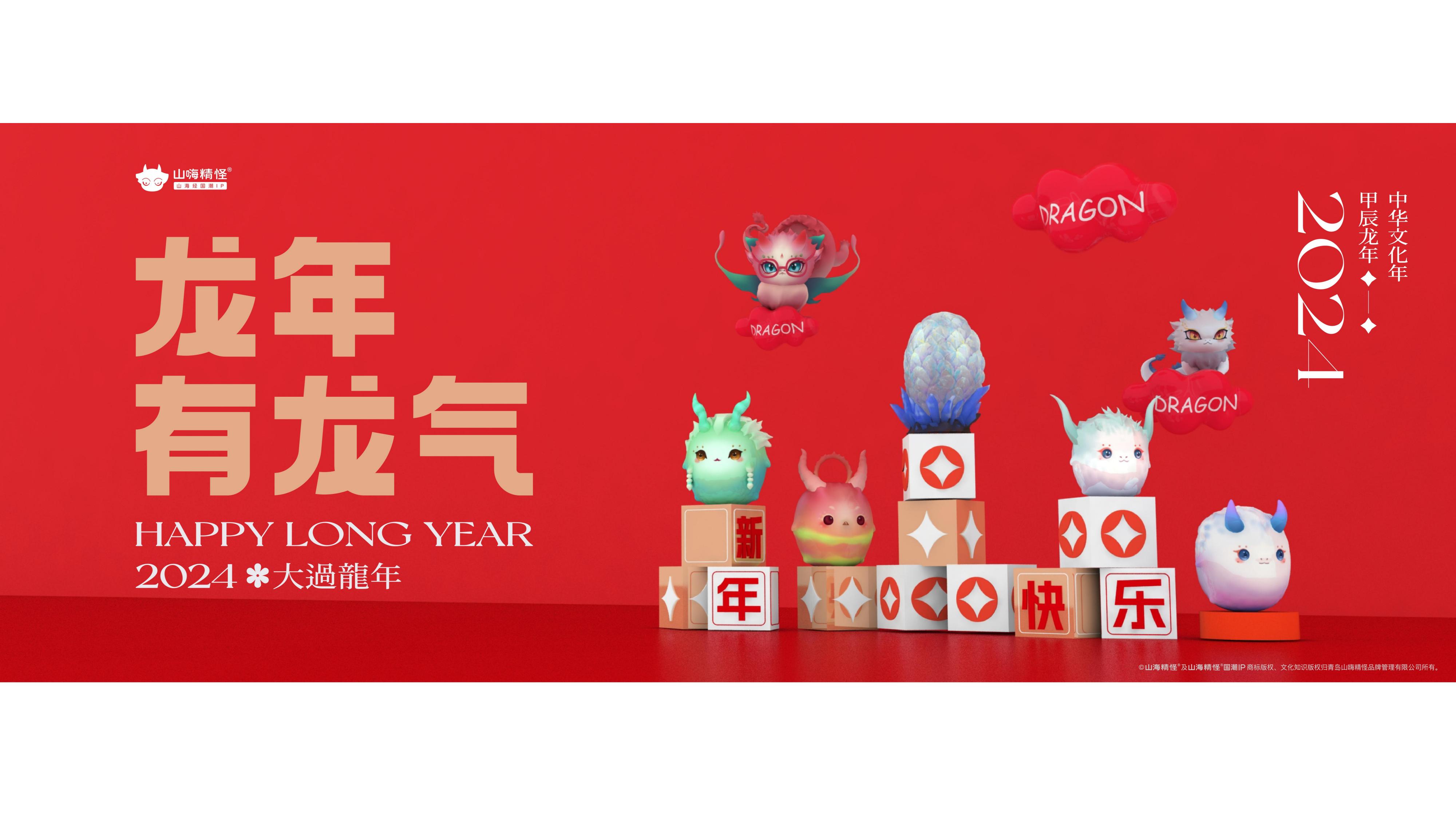 《龙年有龙气》新年AR互动美陈&活动 