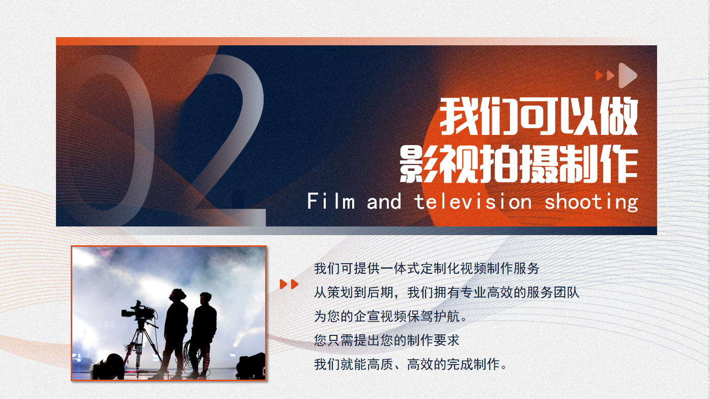 影视拍摄、企业宣传片、专题片