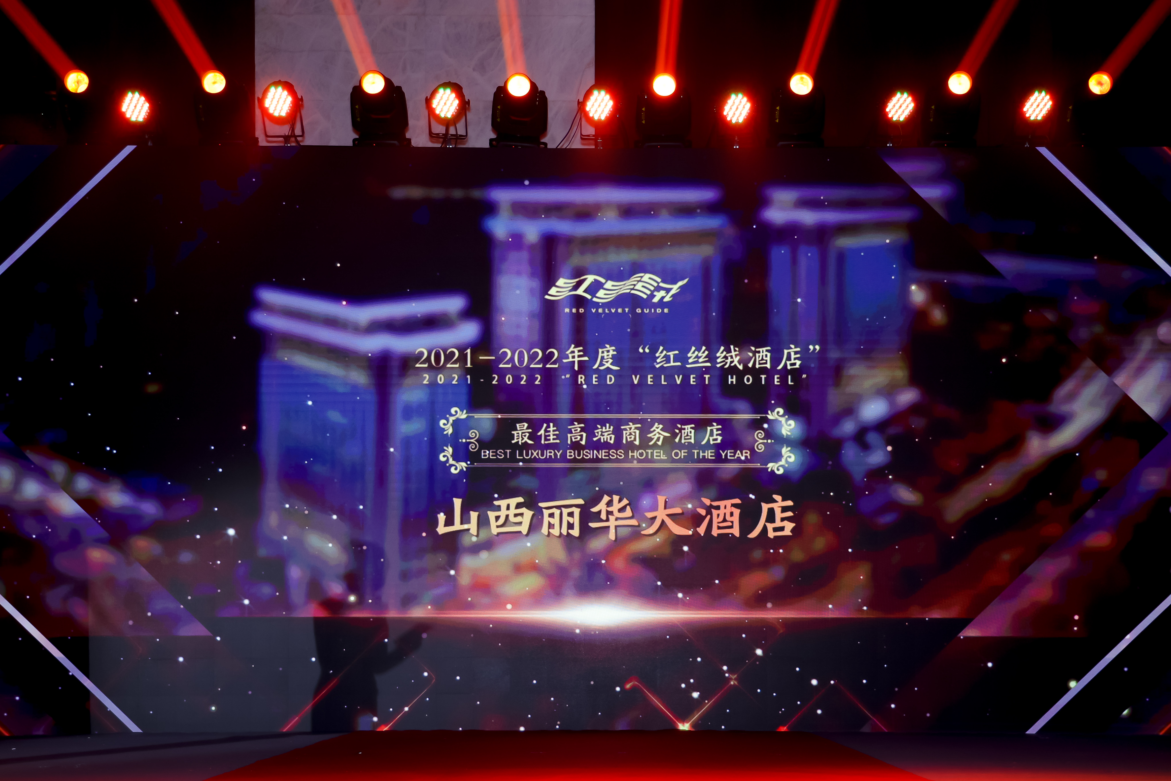 第一节红丝绒高星酒店指南颁奖典礼