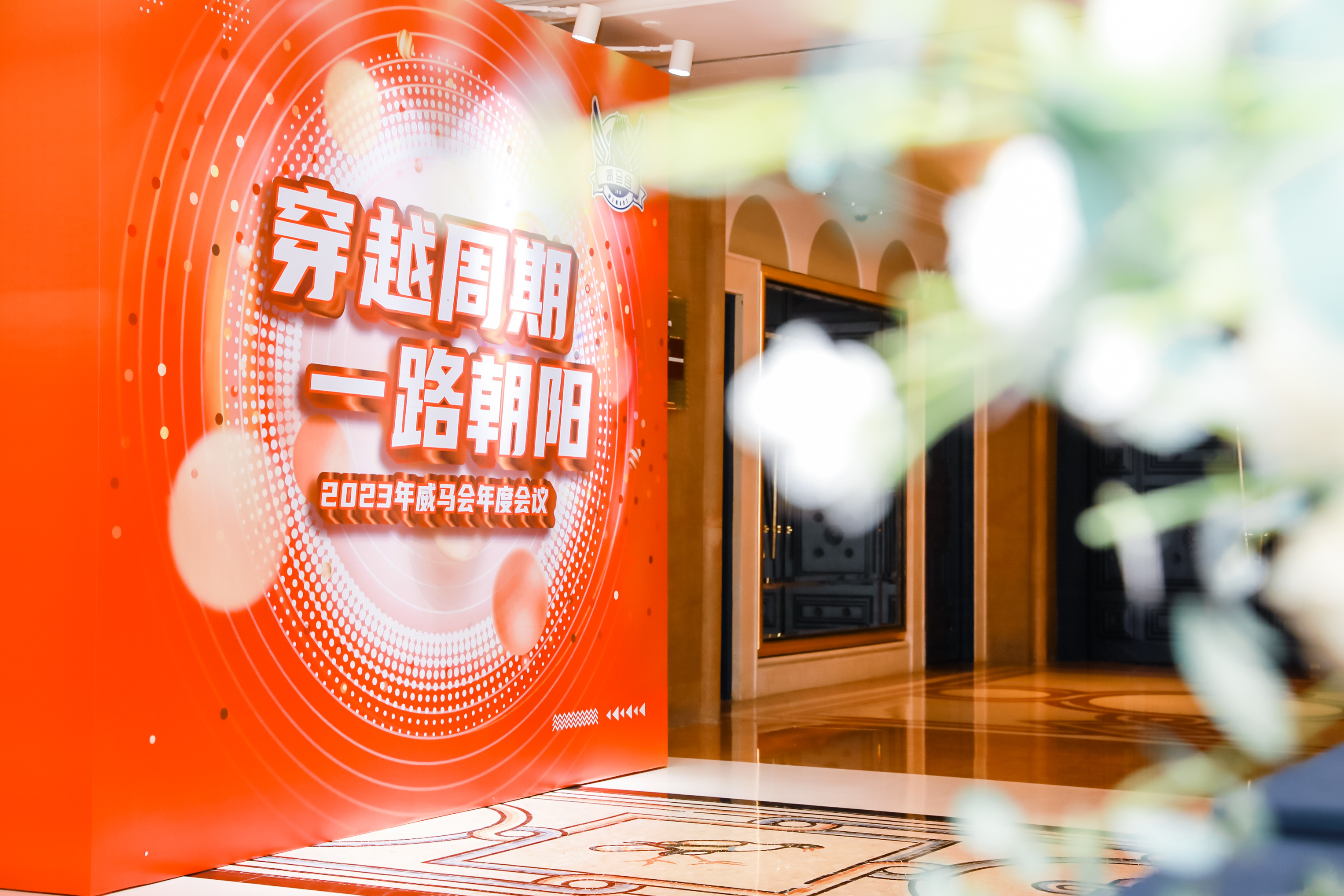 音为爱文化——2023威马会年度会议圆满落地