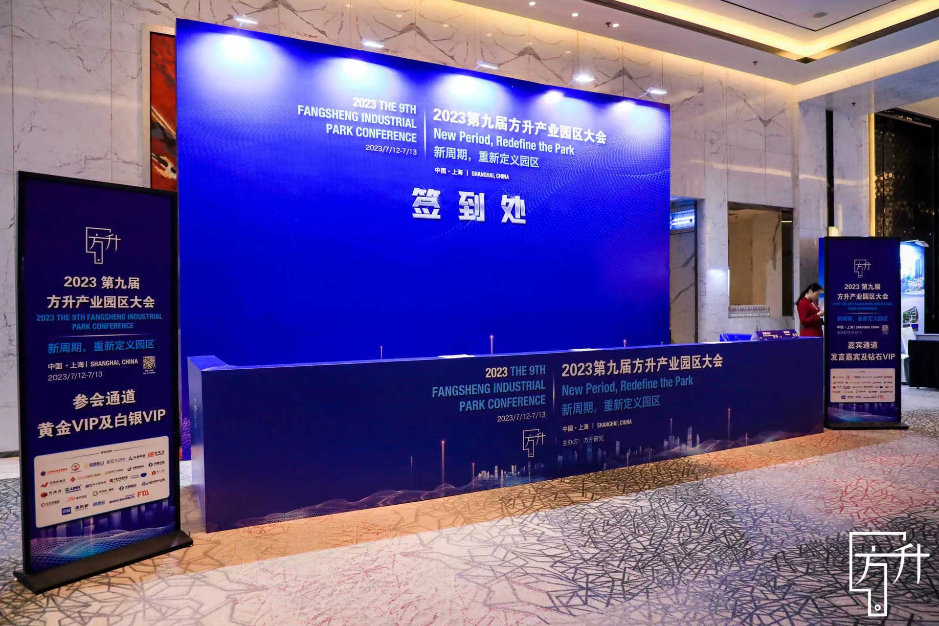 2023第九届方升产业园区大会