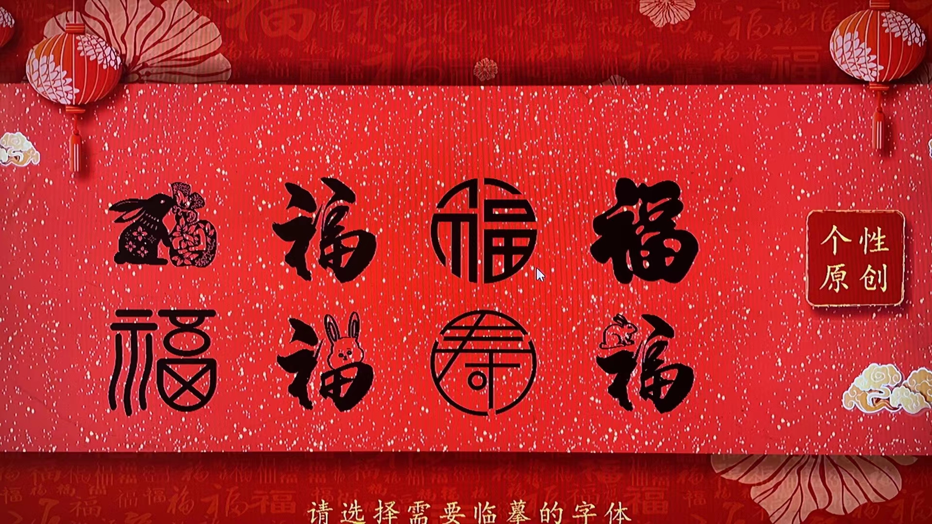 写福机新春互动福字机装置