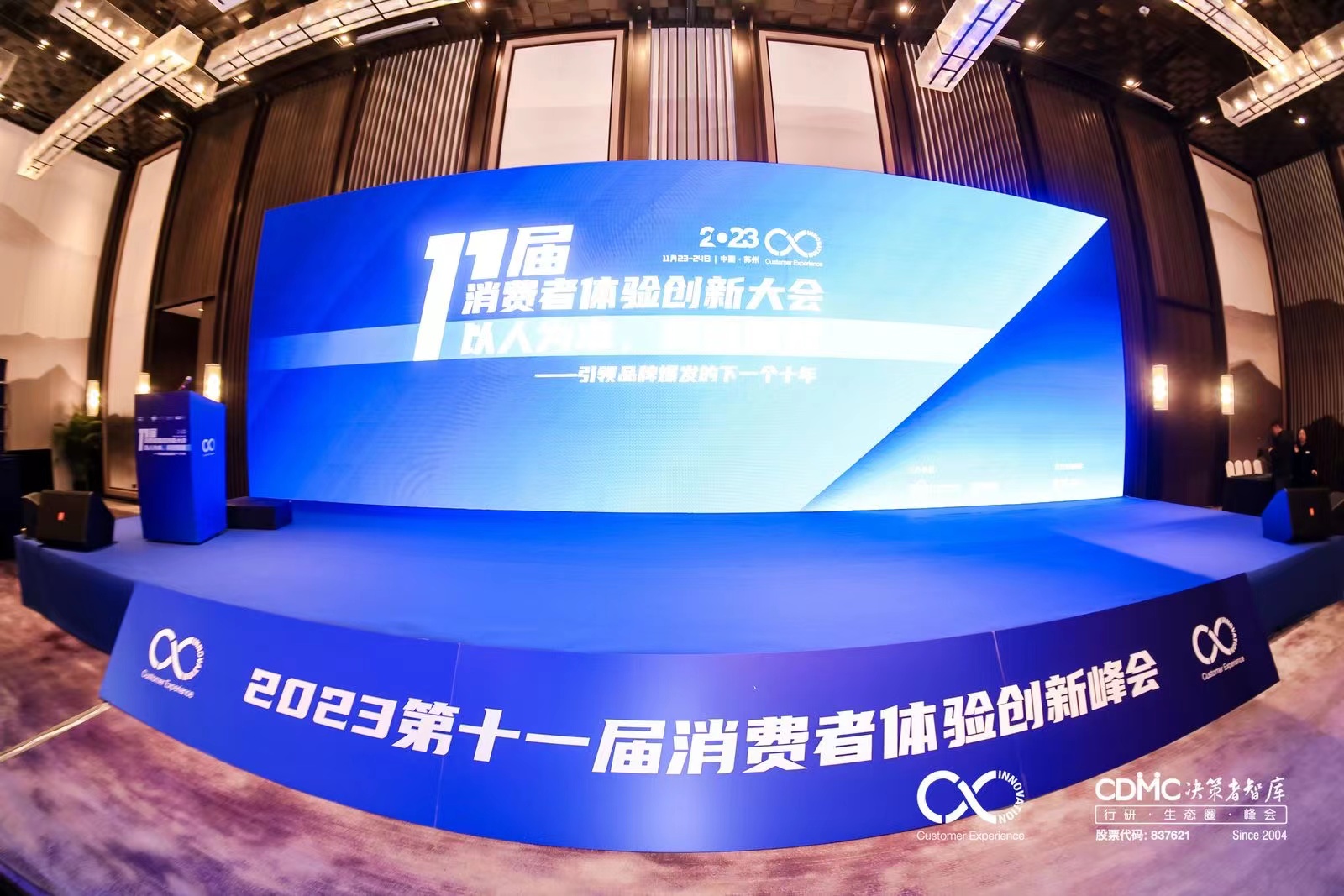 2023第十一届消费者体验创新大会