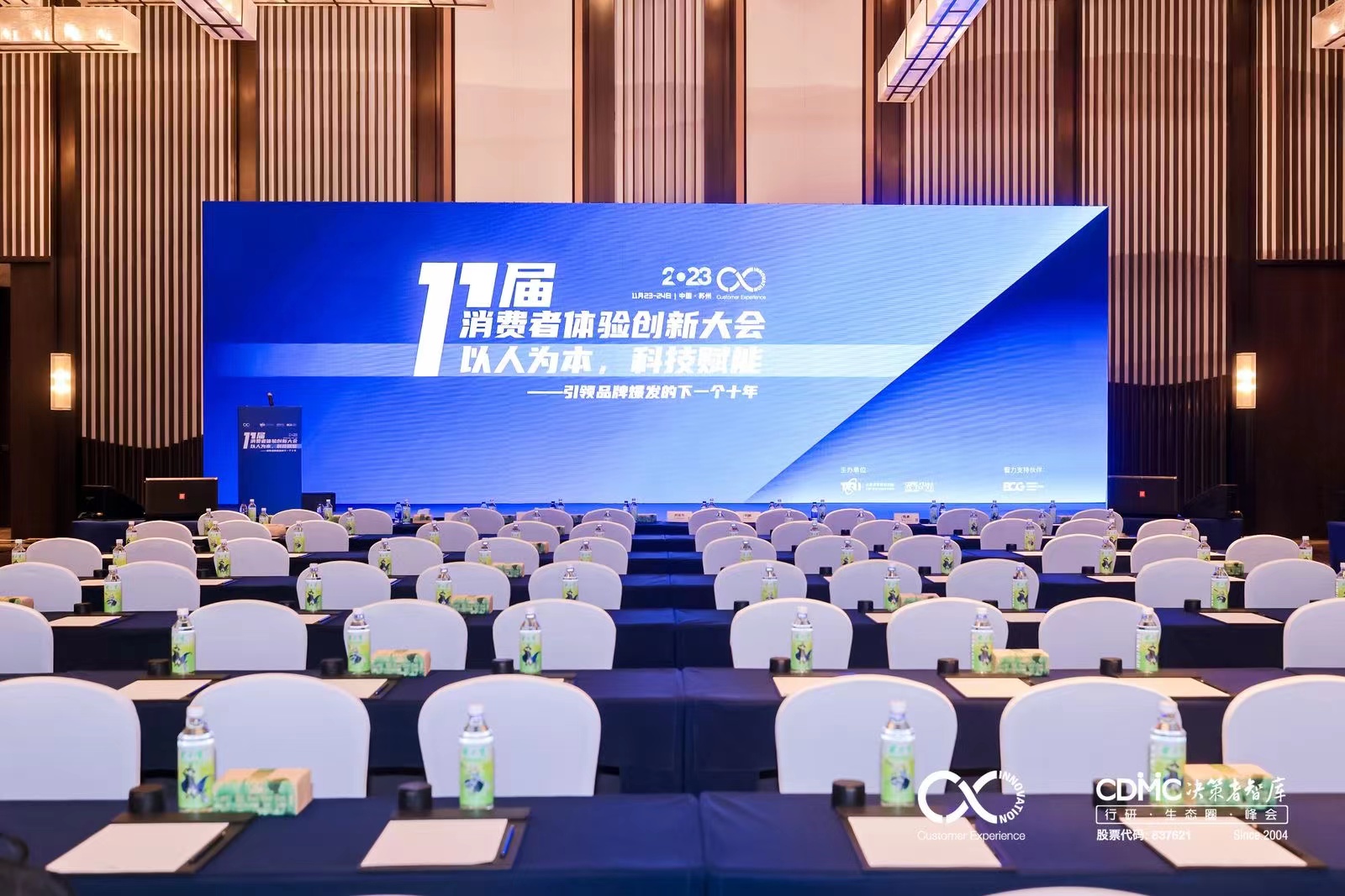 2023第十一届消费者体验创新大会