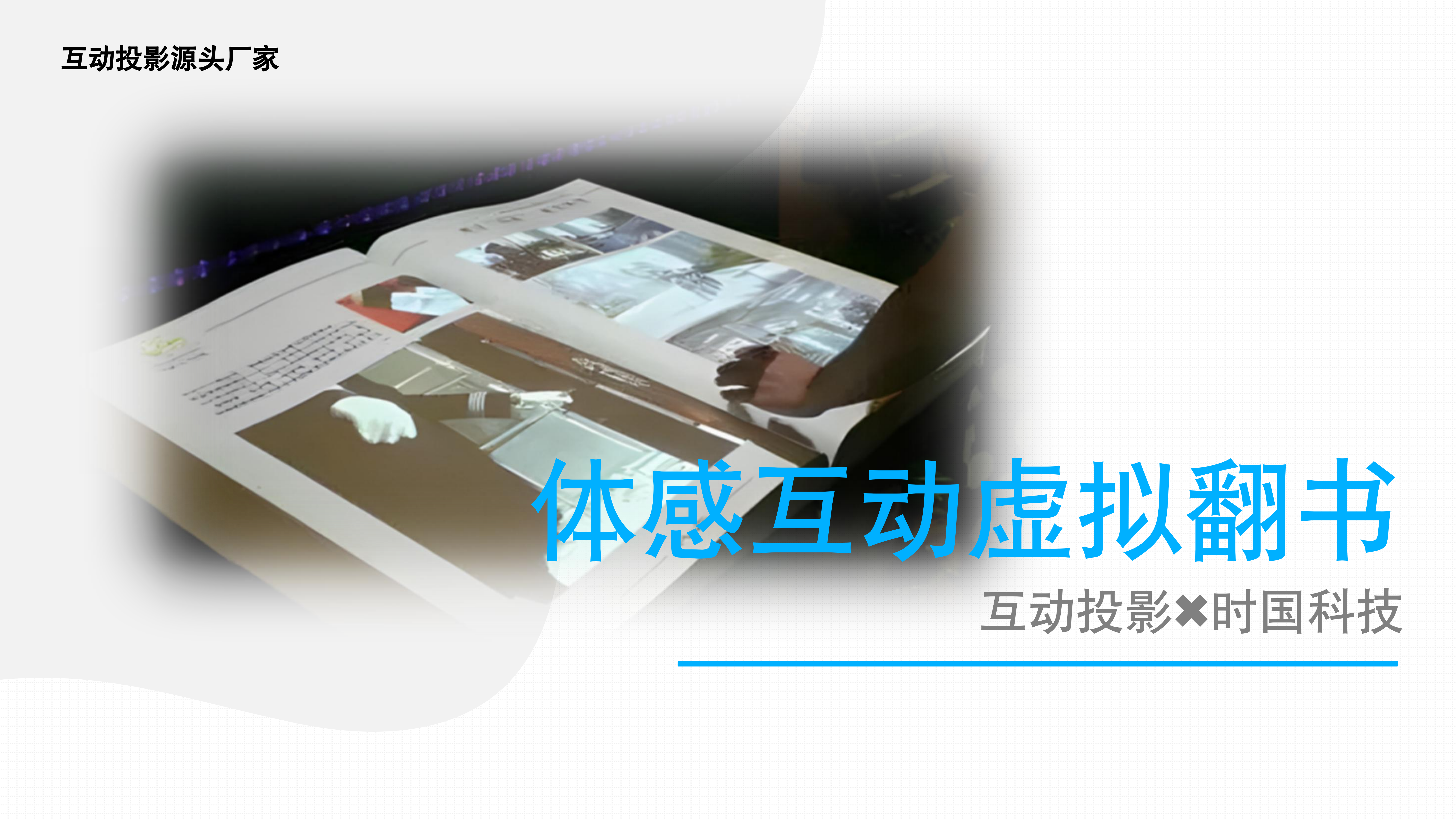 体感互动虚拟翻书