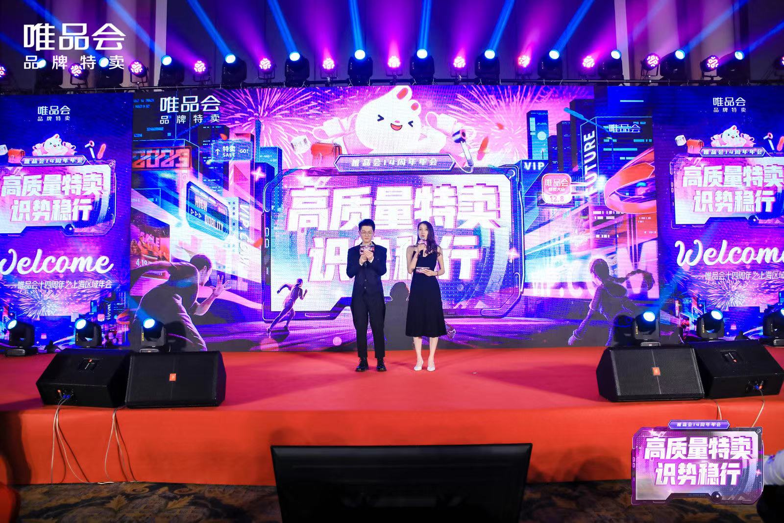 唯品会14周年之上海区域年会