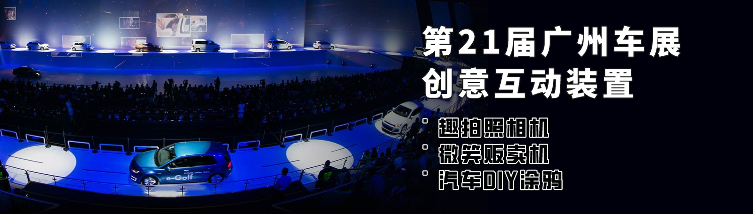 年会尾牙车展品牌创意互动展示趣味拍照装置
