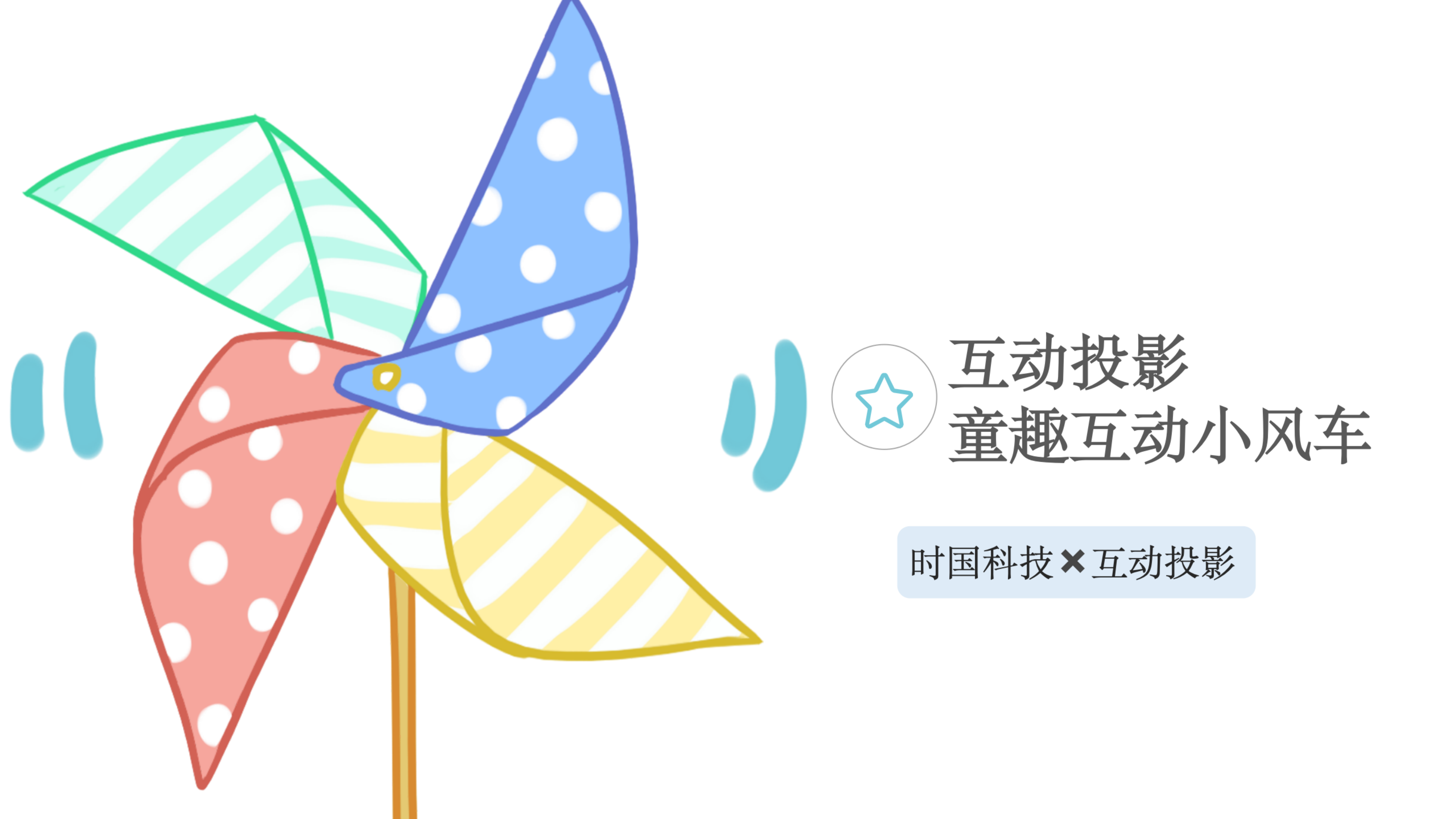互动投影<font style="color: #FF8F00 !important;">童趣</font>互动小风车