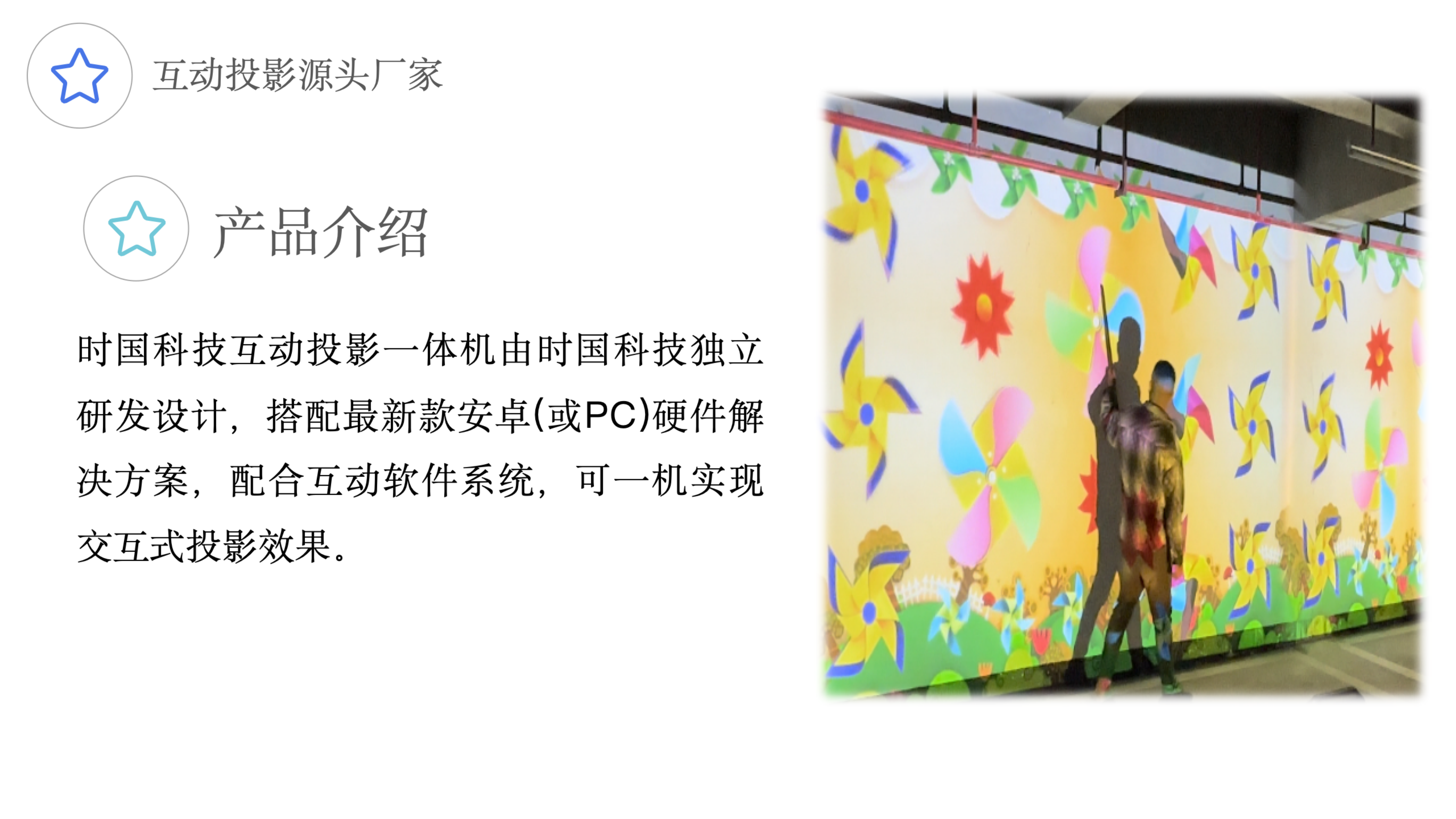 互动投影童趣互动小风车