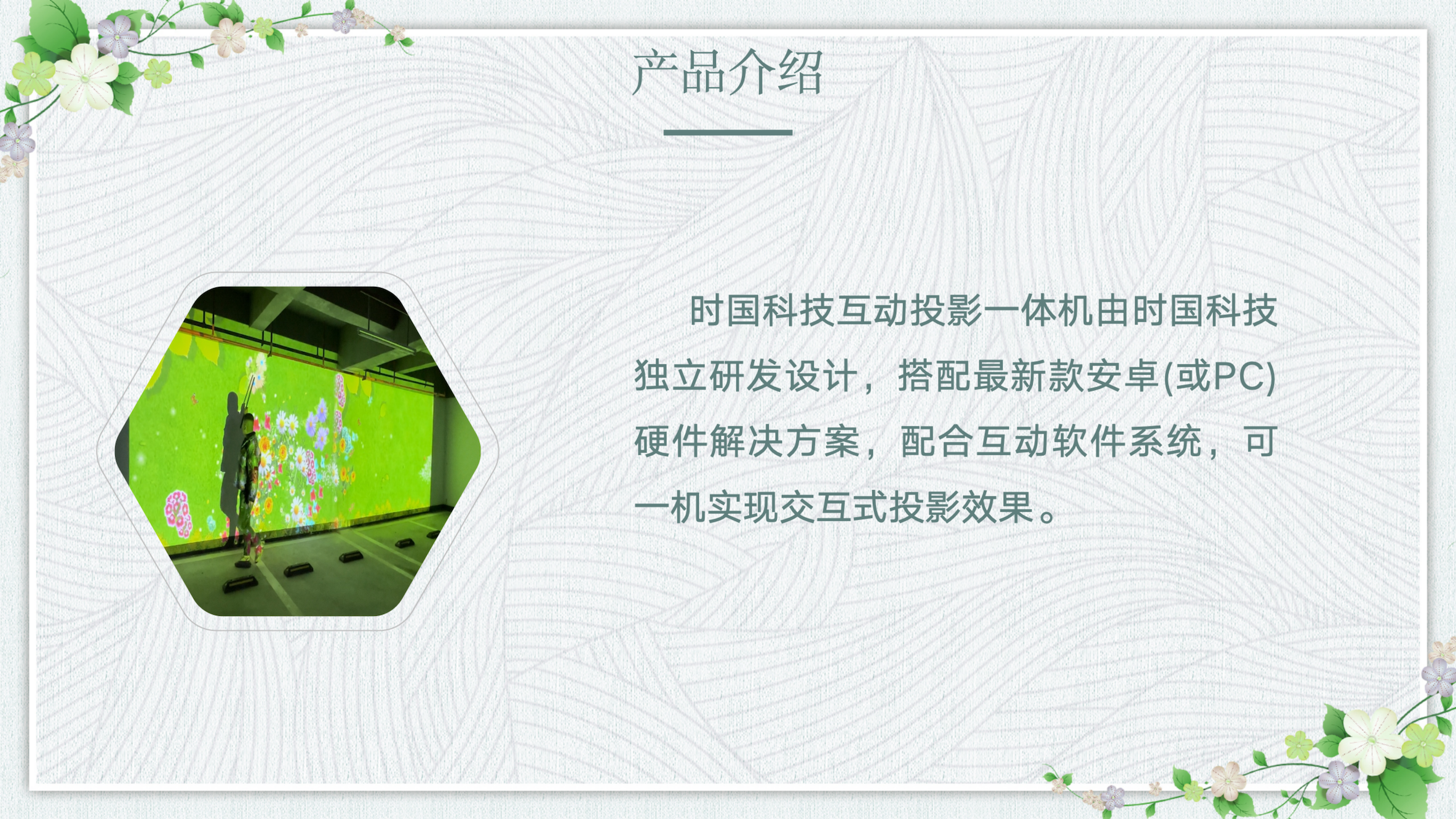 互动投影步步生花