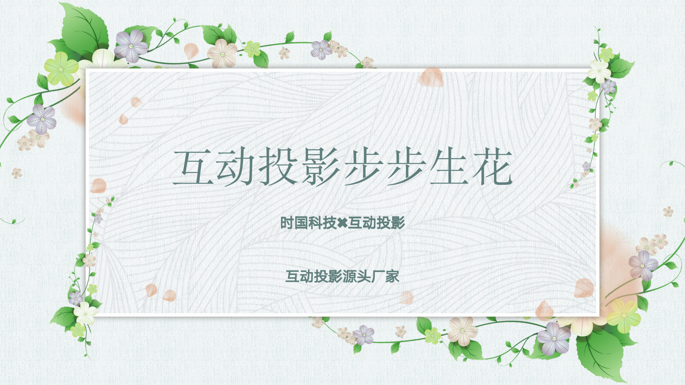 互动<font style="color: #FF8F00 !important;">投影</font>步步生花