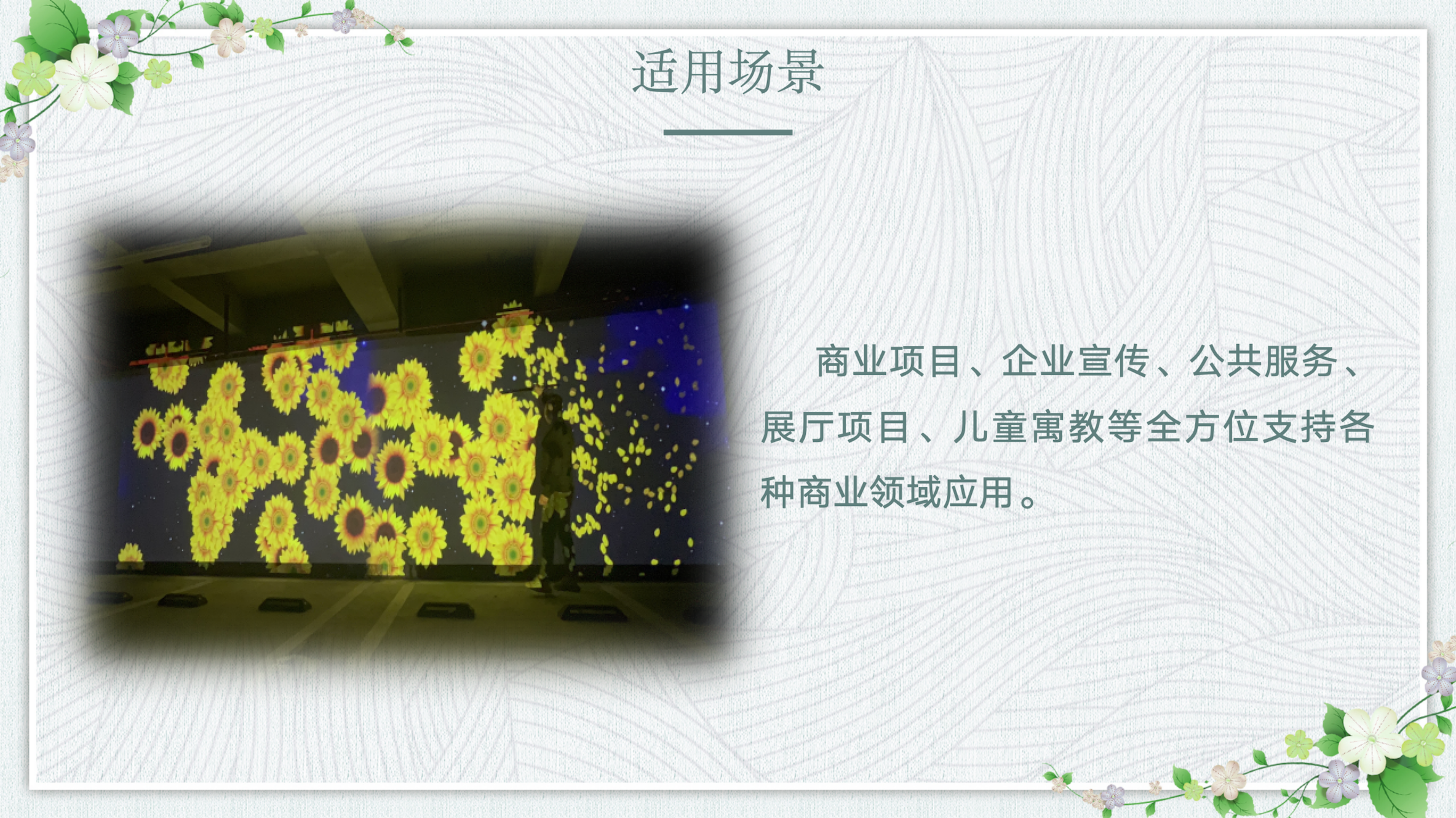 互动投影步步生花