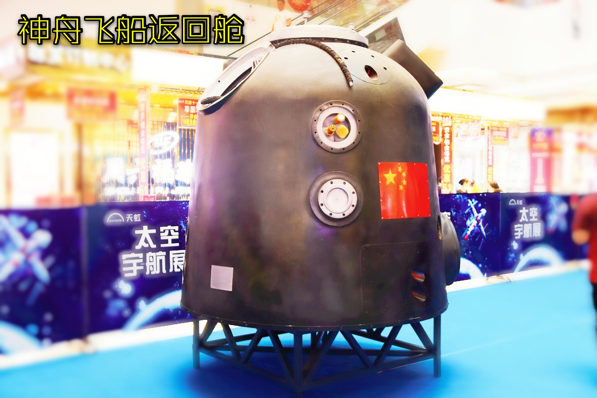 太空主题展 航空展太空体验馆天空风暴