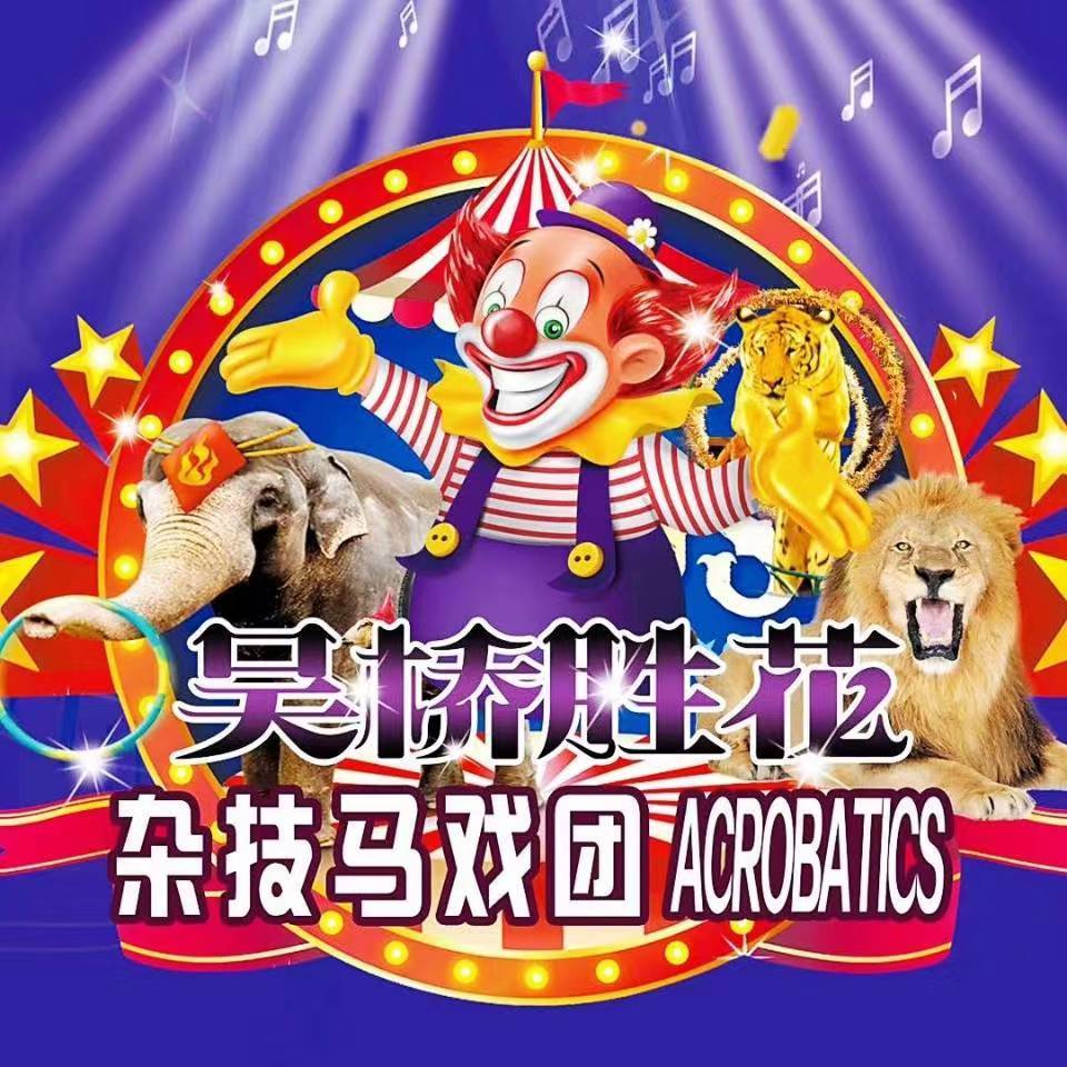 吴桥杂技<font style="color: #FF8F00 !important;">马戏团</font>