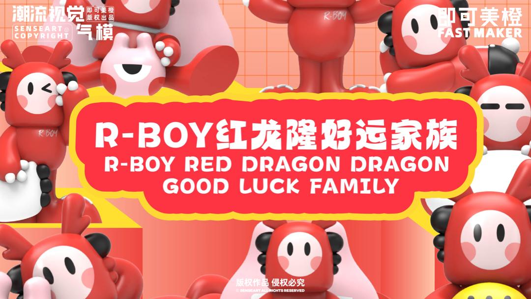 【R-BOY红龙隆好运家族】潮流IP气模