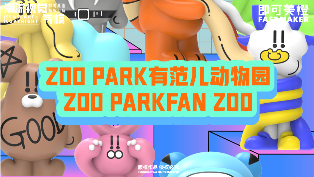 【有范儿<font style="color: #FF8F00 !important;">动物园</font>】-IP授权