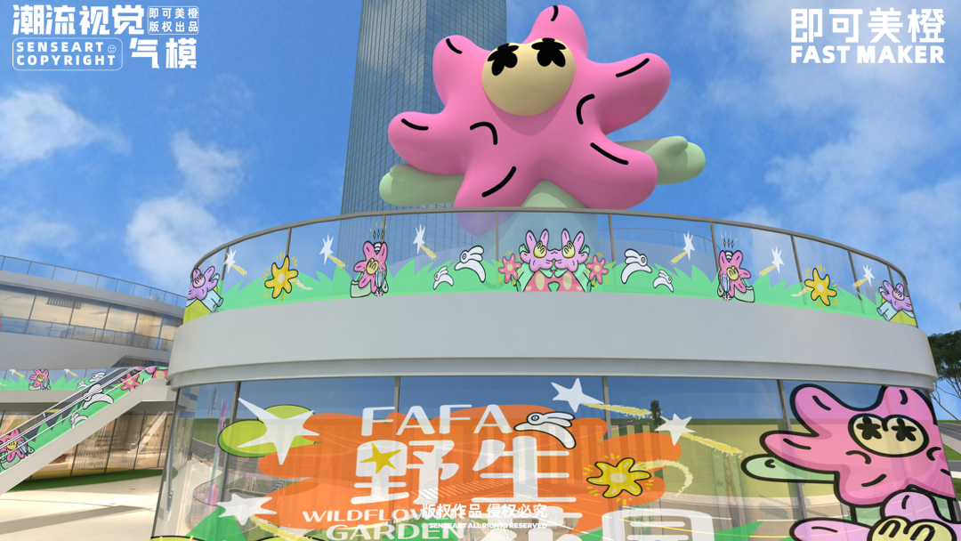 【FAFA野生花园】潮流IP气模