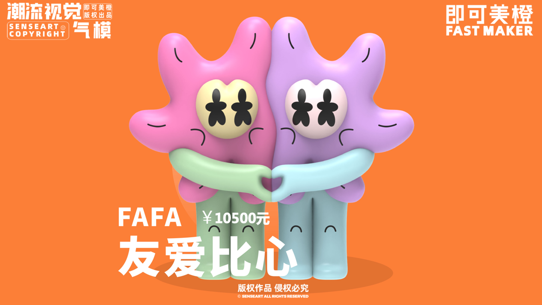 【FAFA野生花园】潮流IP气模