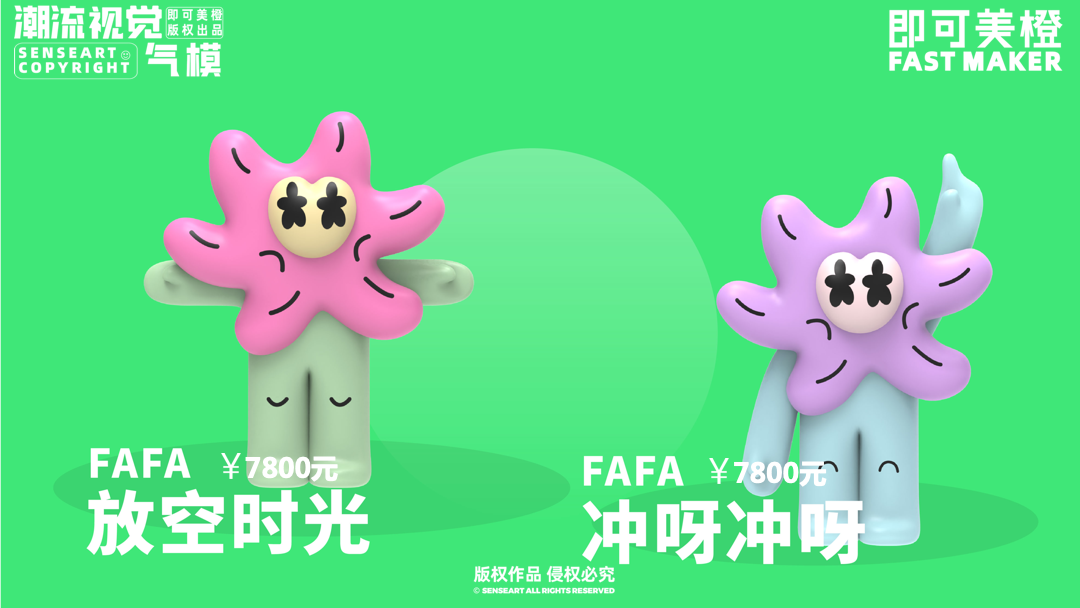【FAFA野生花园】潮流IP气模