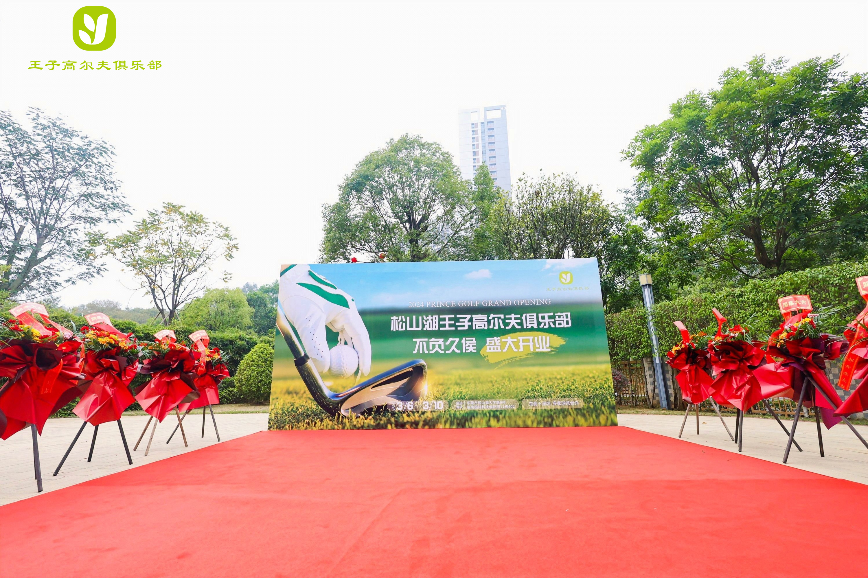 音为爱——王子高尔夫开业活动圆满落地