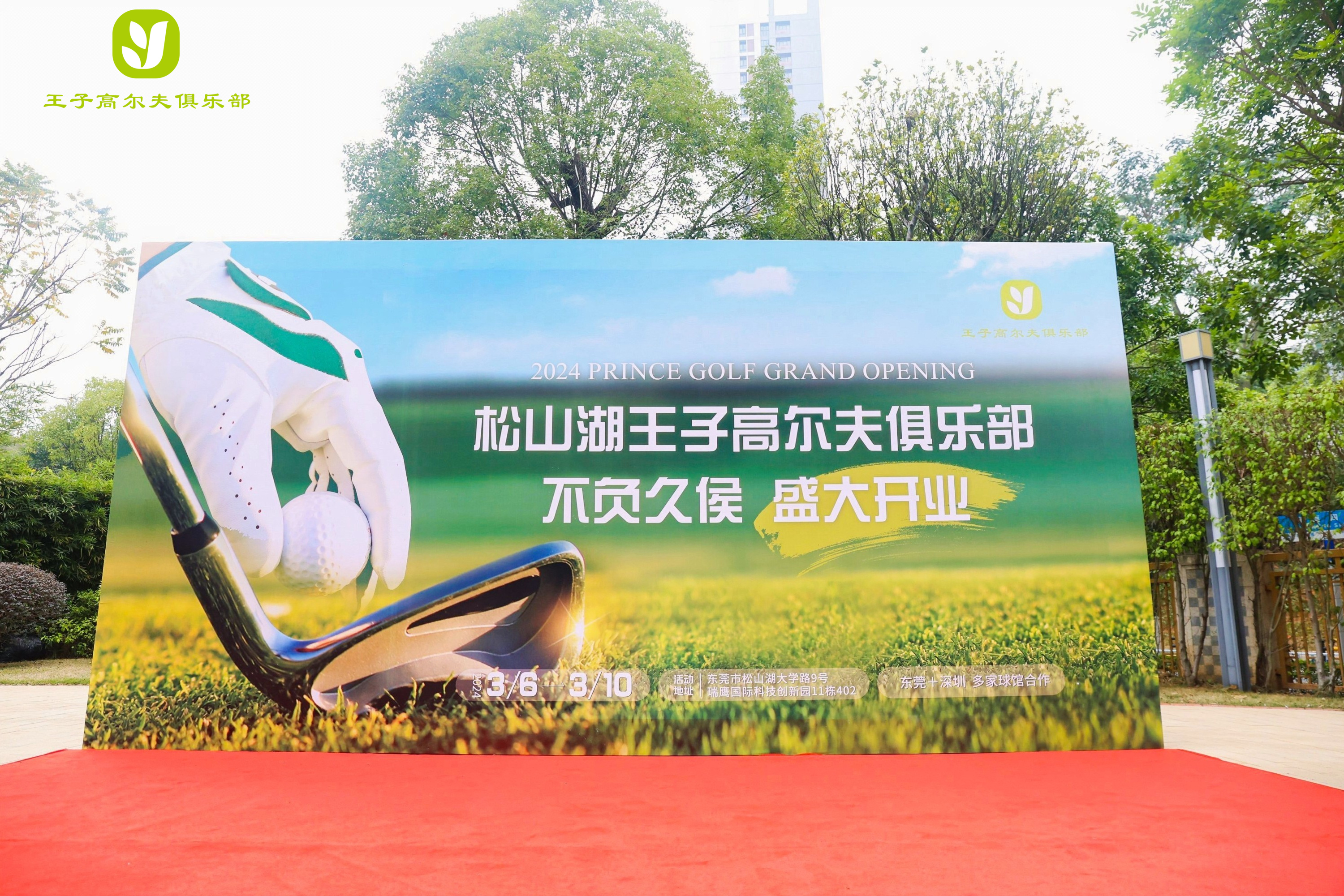 音为爱——王子高尔夫开业活动圆满落地