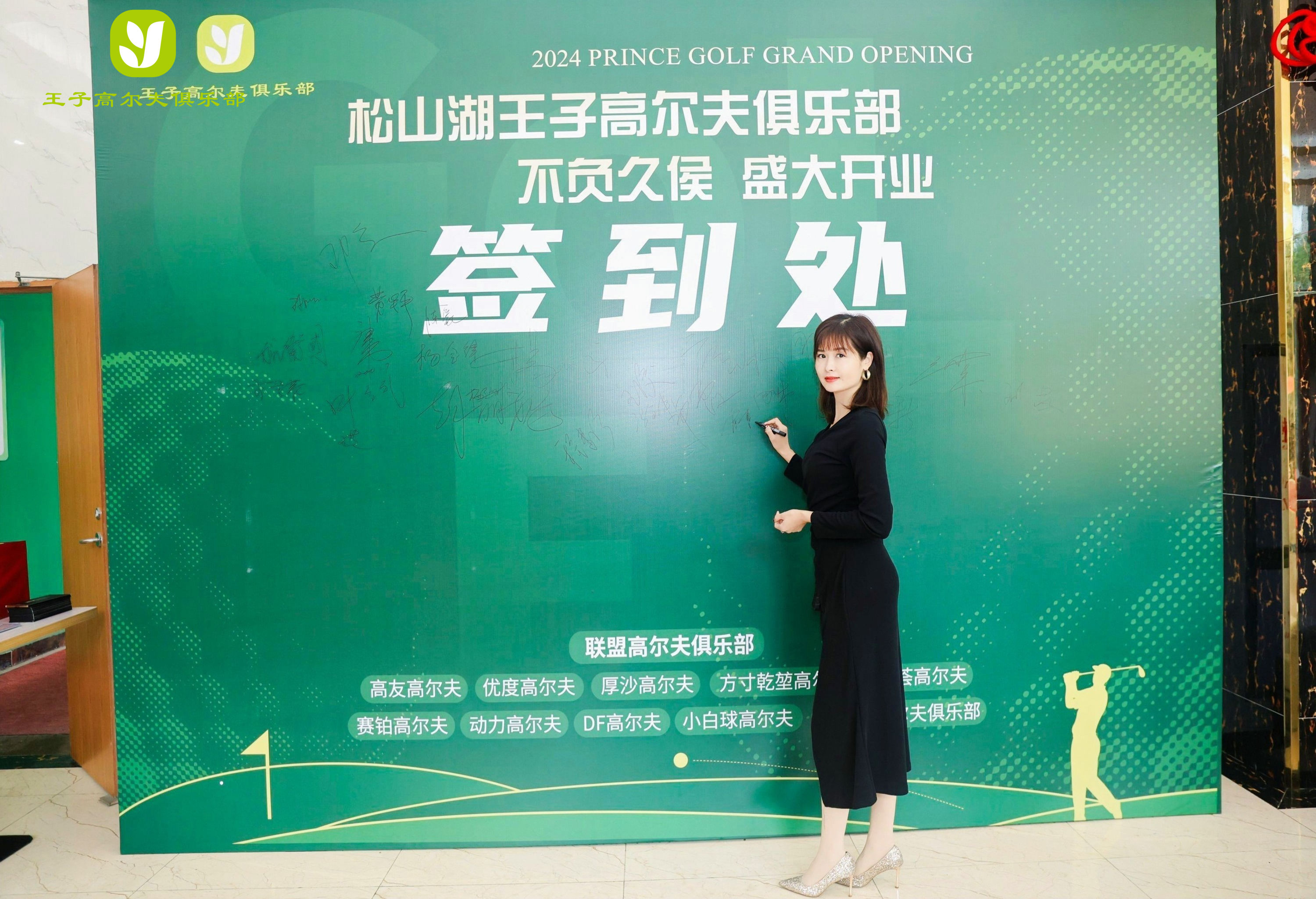 音为爱——王子高尔夫开业活动圆满落地