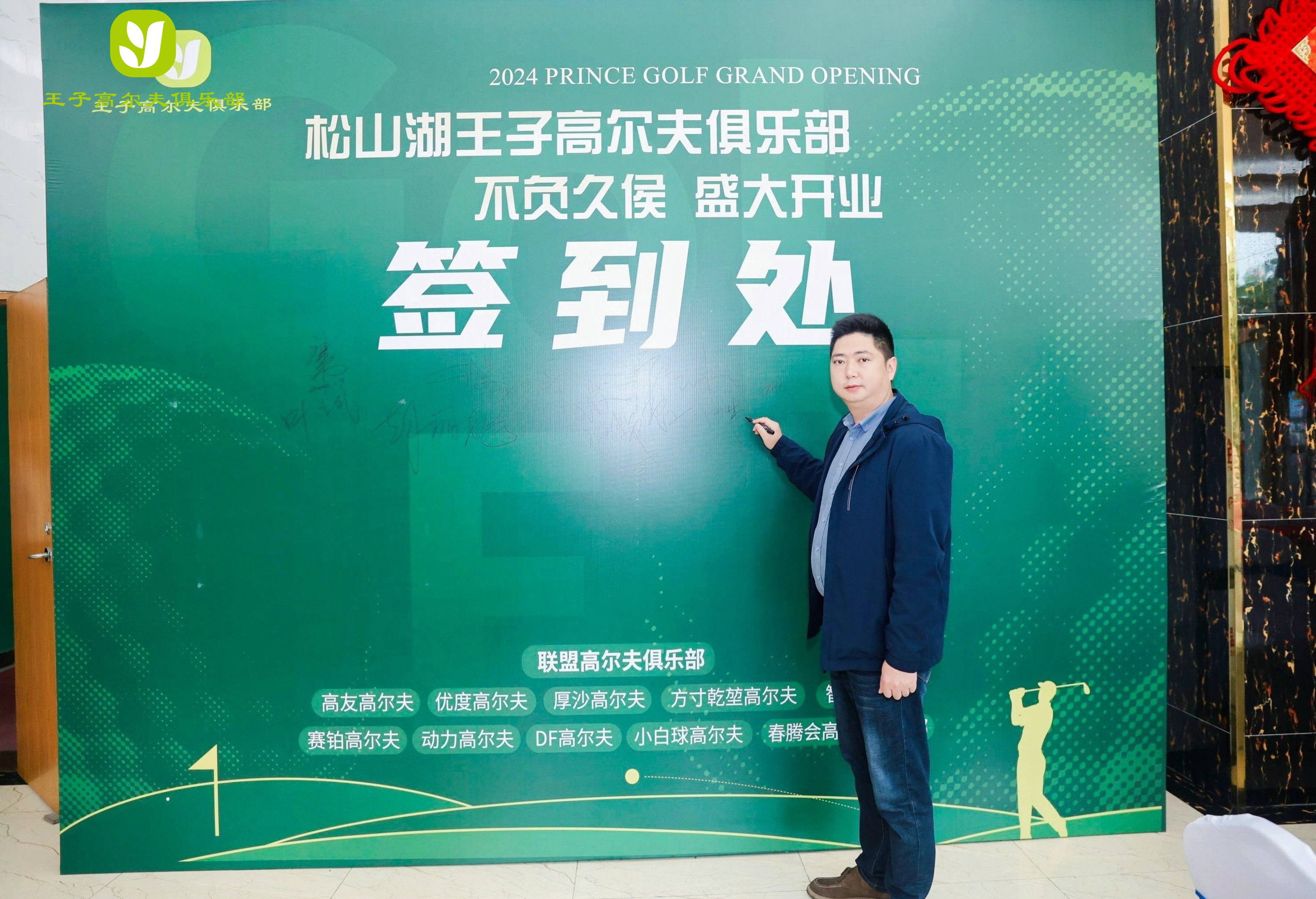 音为爱——王子高尔夫开业活动圆满落地