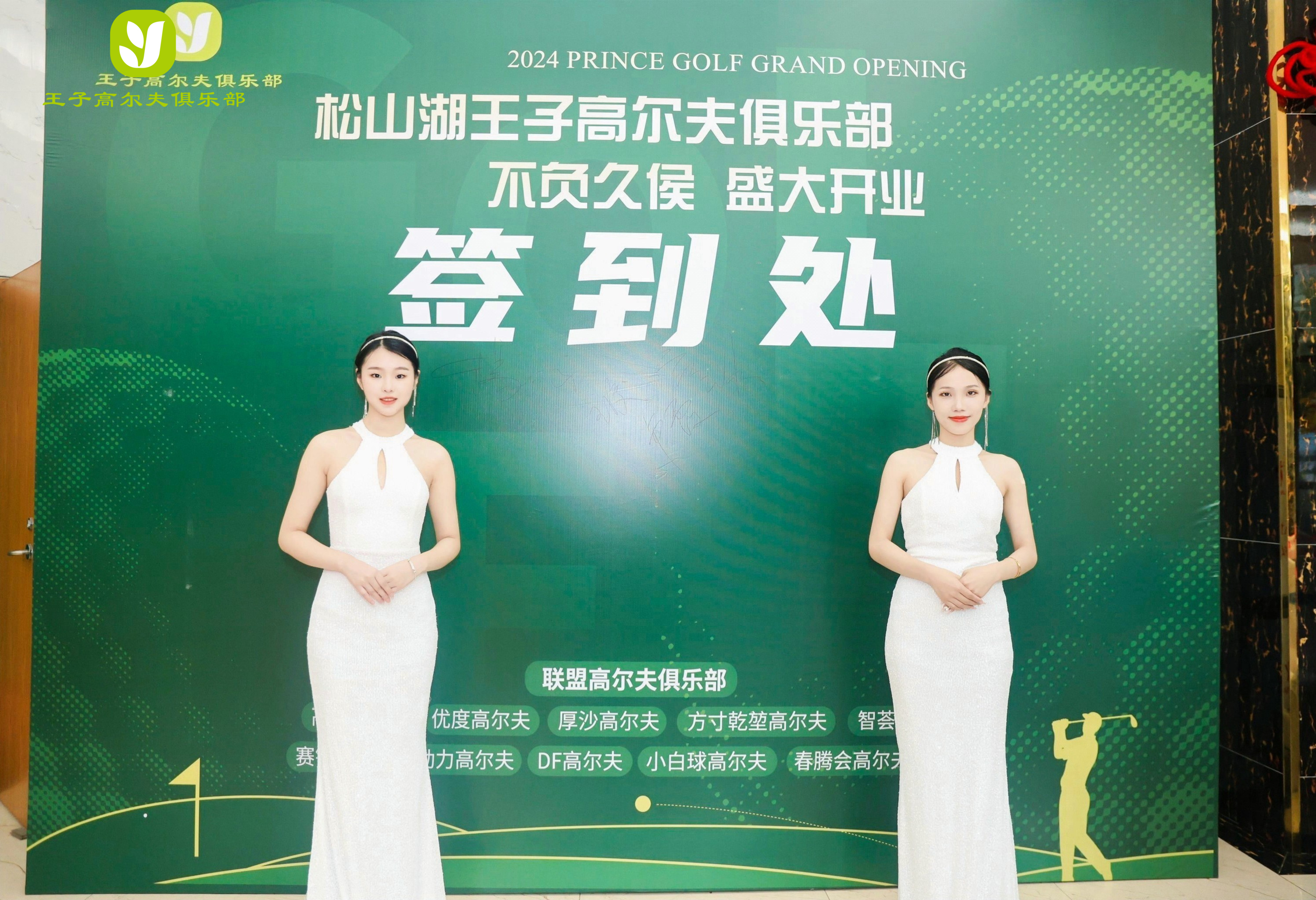 音为爱——王子高尔夫开业活动圆满落地