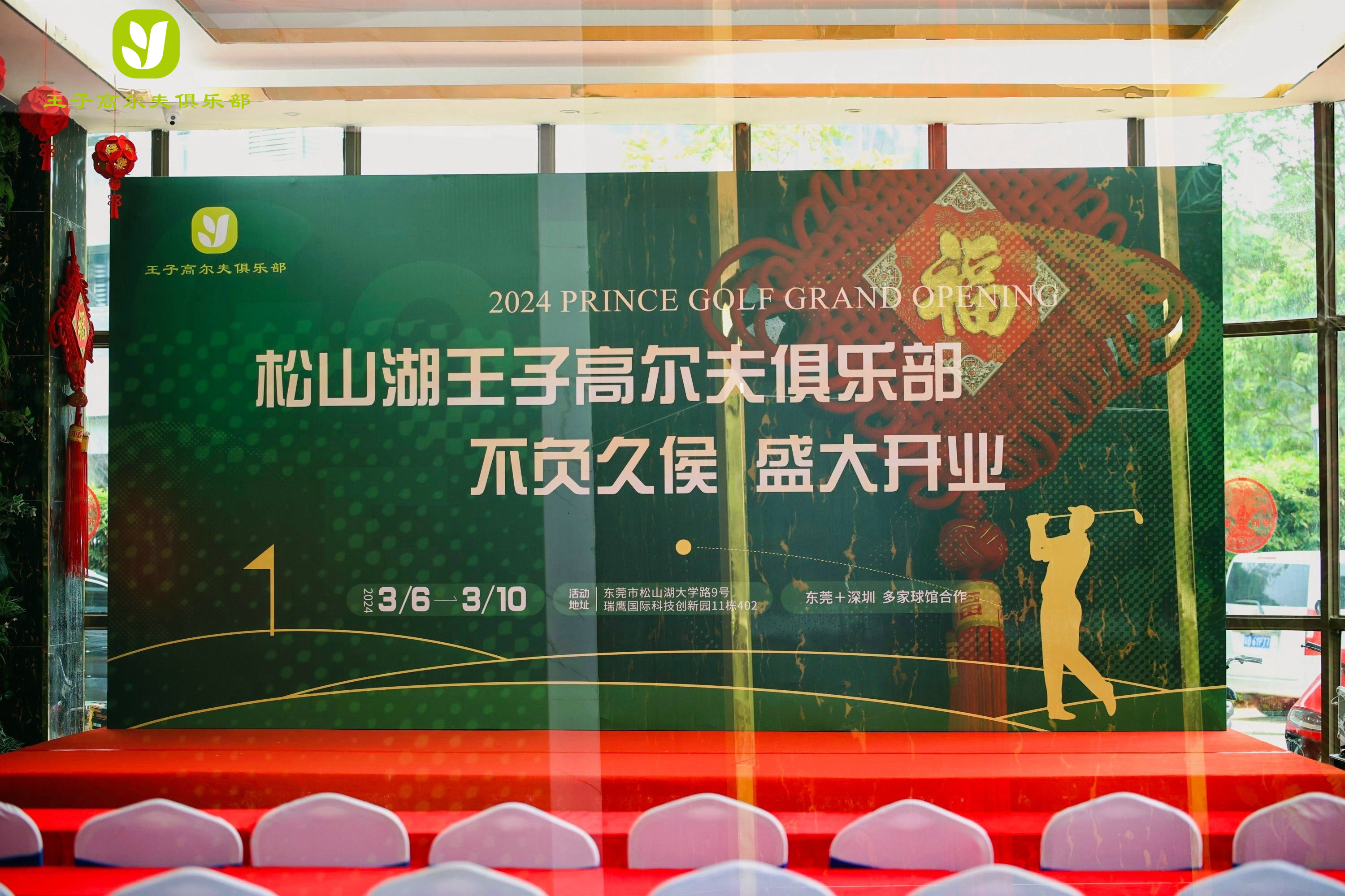 音为爱——王子高尔夫开业活动圆满落地