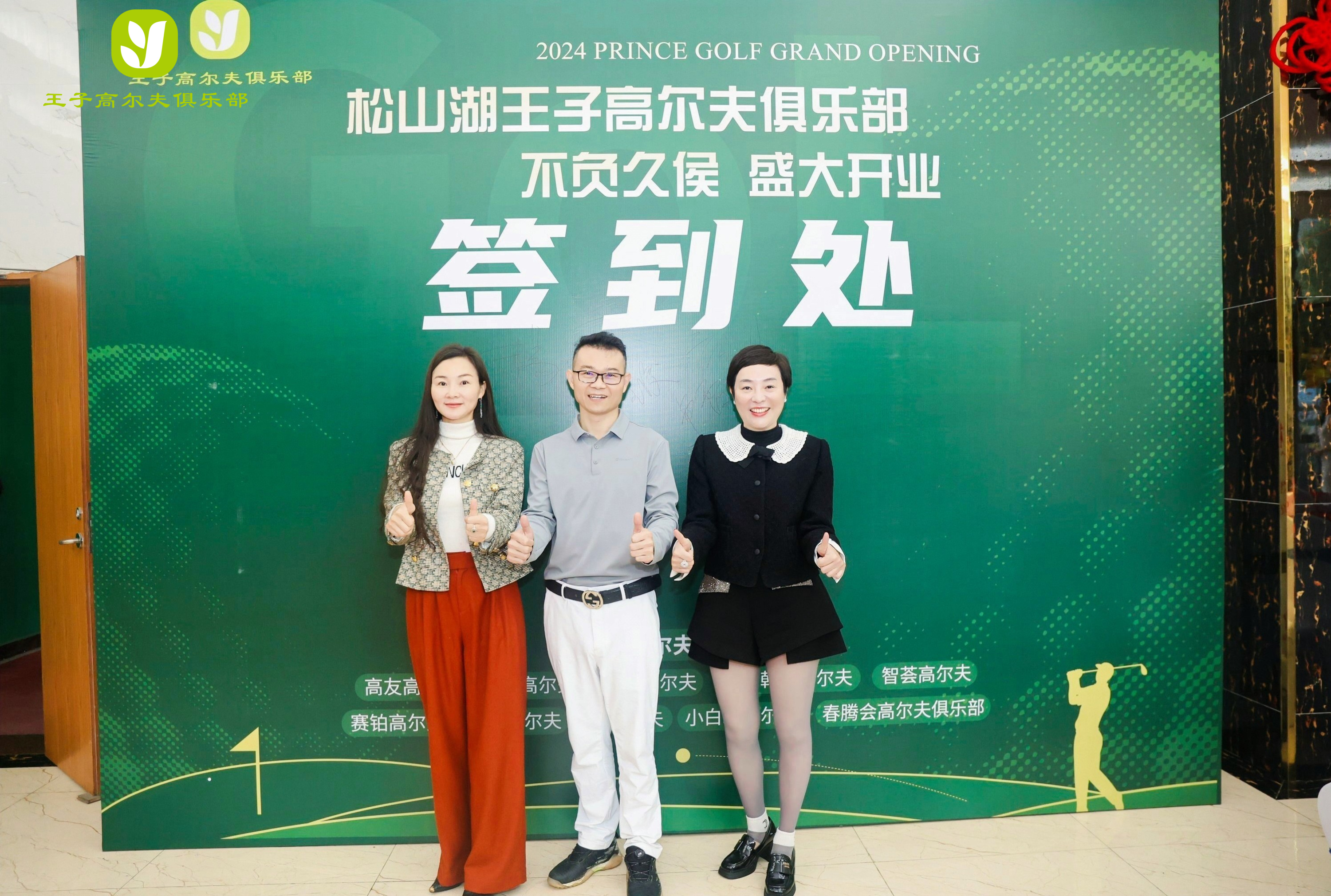 音为爱——王子高尔夫开业活动圆满落地
