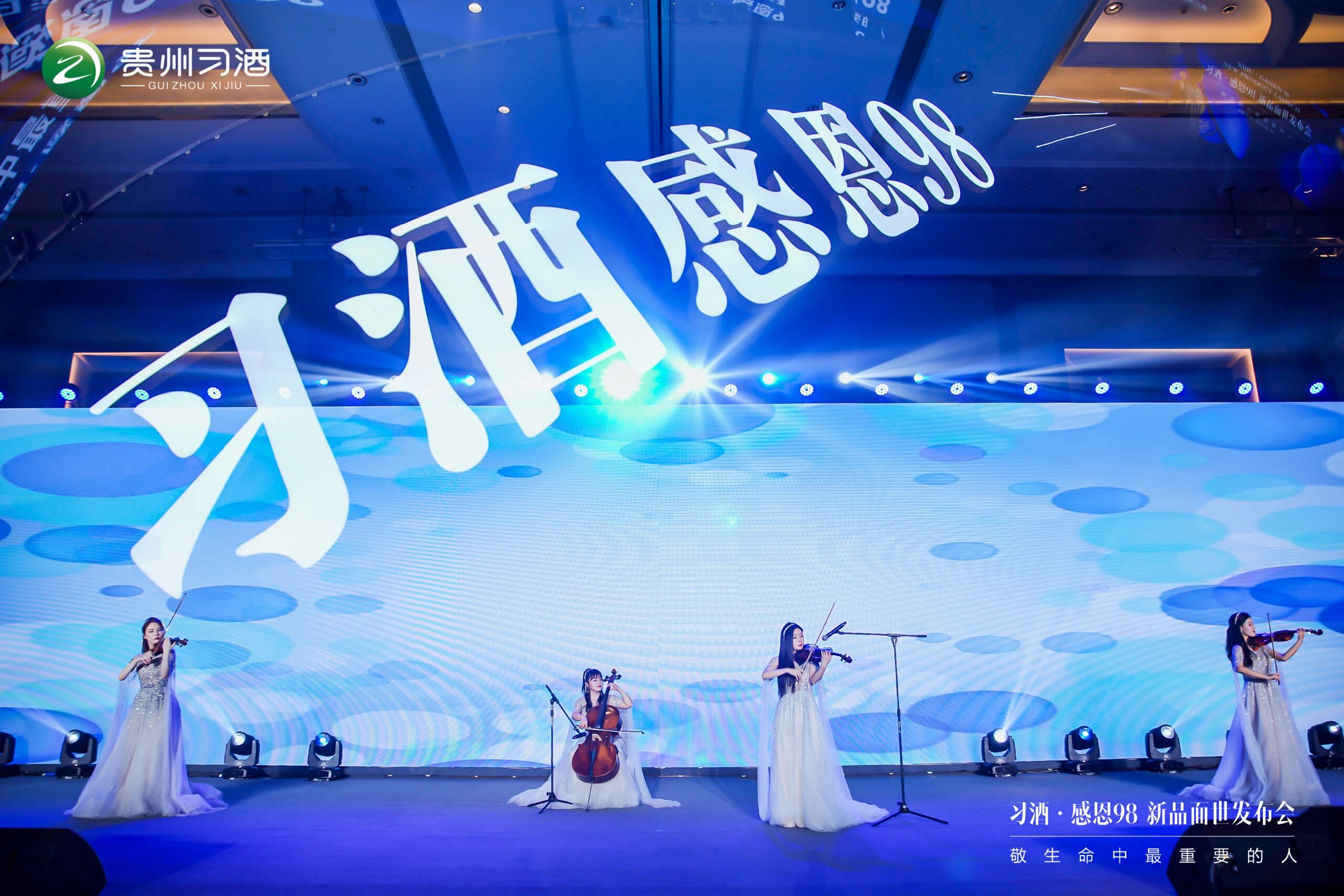 习酒·感恩98新品面世发布会