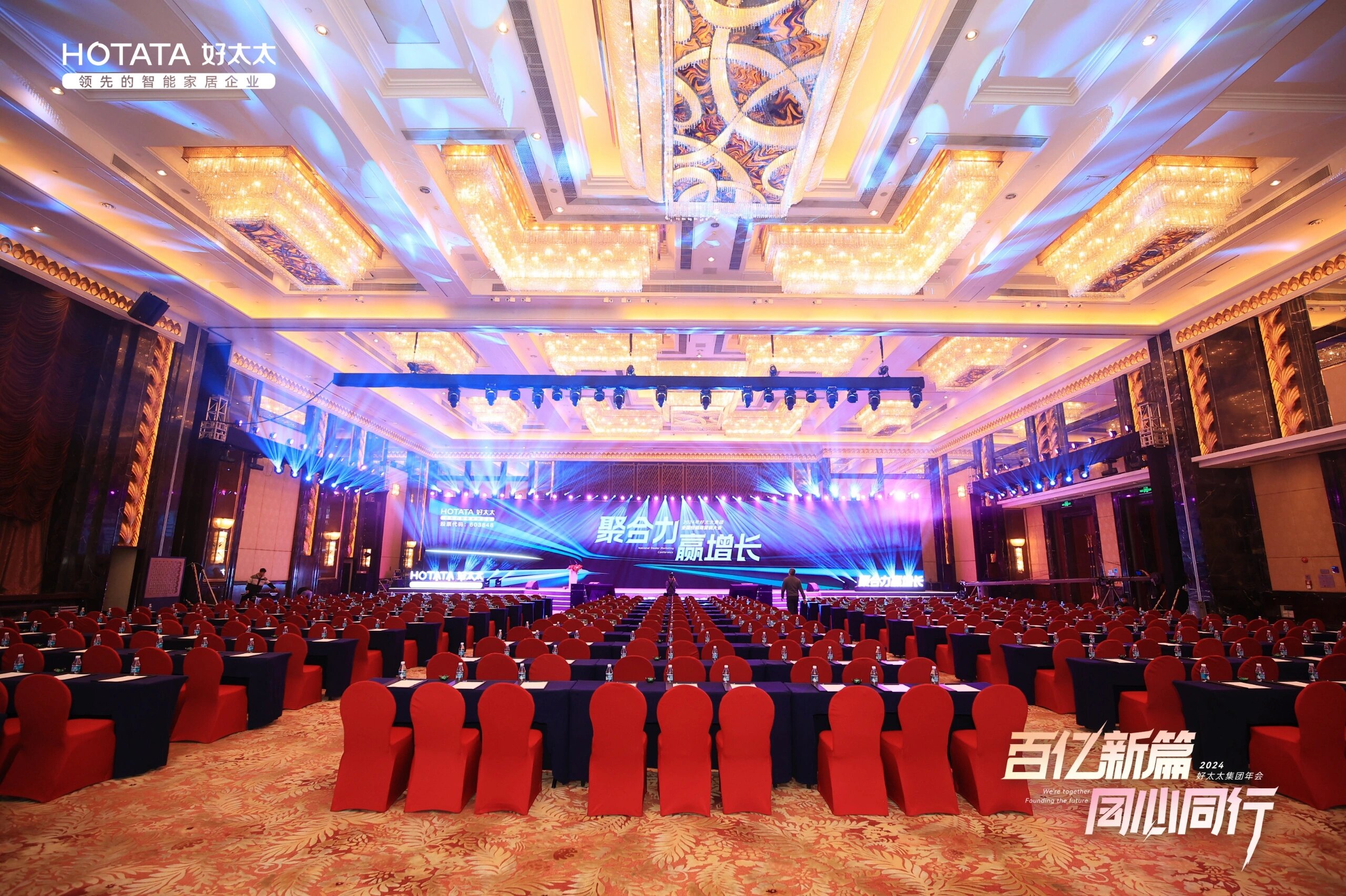 年会‖好太太集团年会&全国经销商营销大会