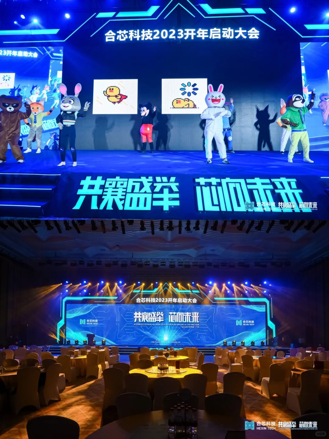 活动策划‖合芯科技开年启动大会