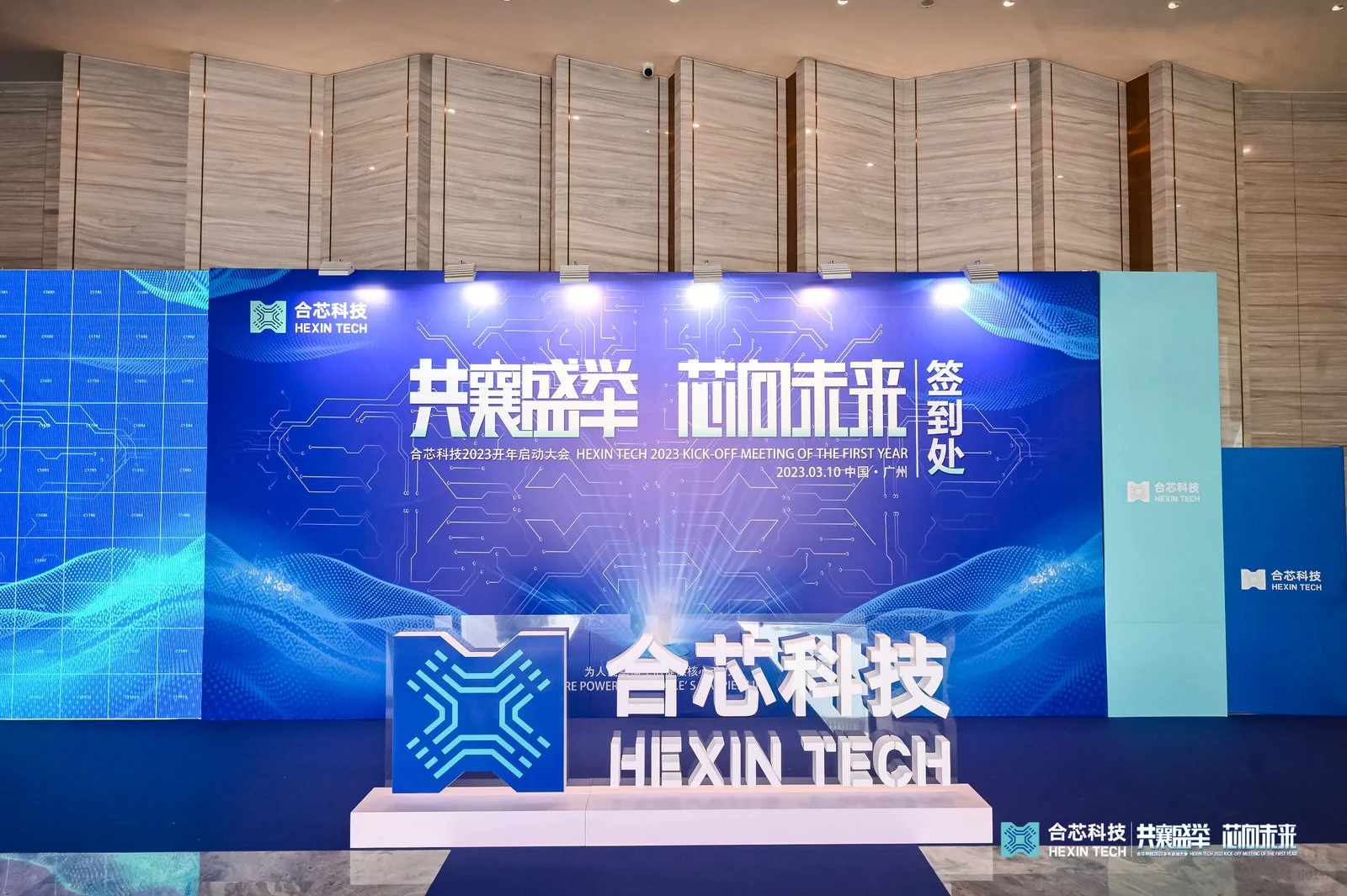 活动策划‖合芯科技开年启动大会