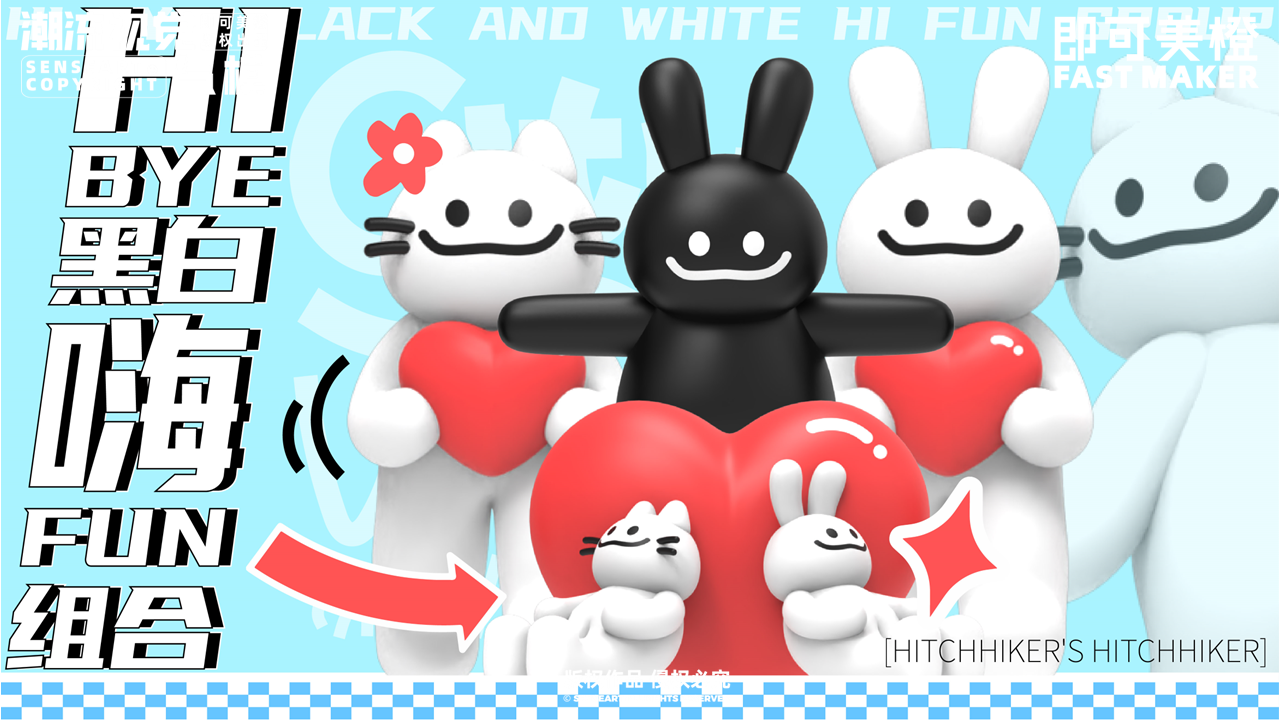 【Hi Bye黑白嗨FUN组合】潮流IP气模