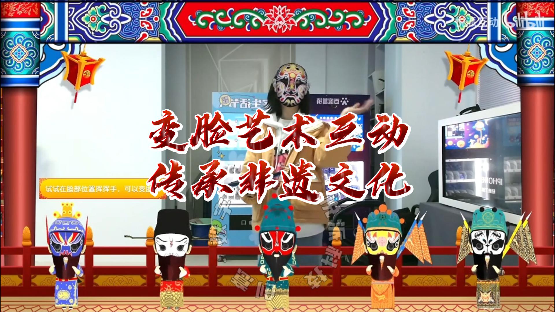 <font style="color: #FF8F00 !important;">非遗文化</font>传承文旅文博馆戏曲AI人脸识别变脸互动艺术装置